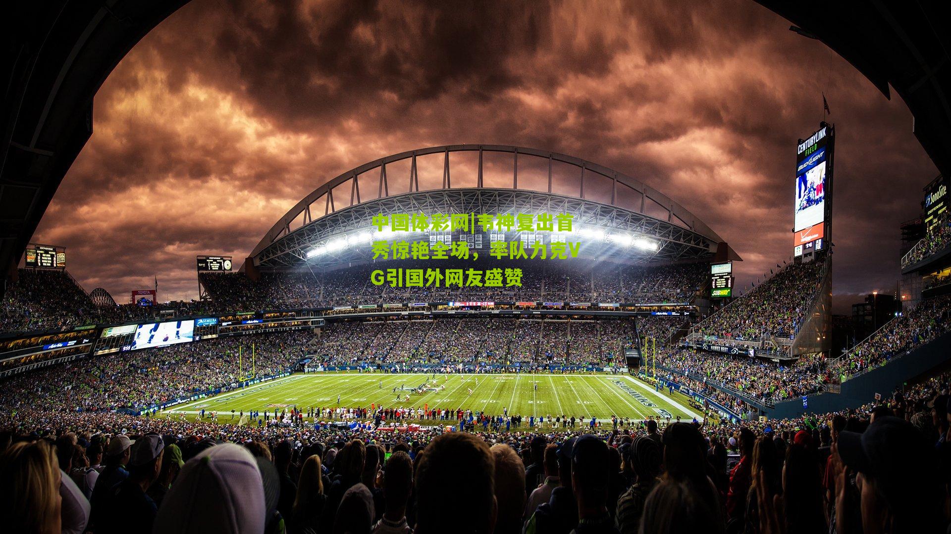 韦神复出首秀惊艳全场，率队力克VG引国外网友盛赞