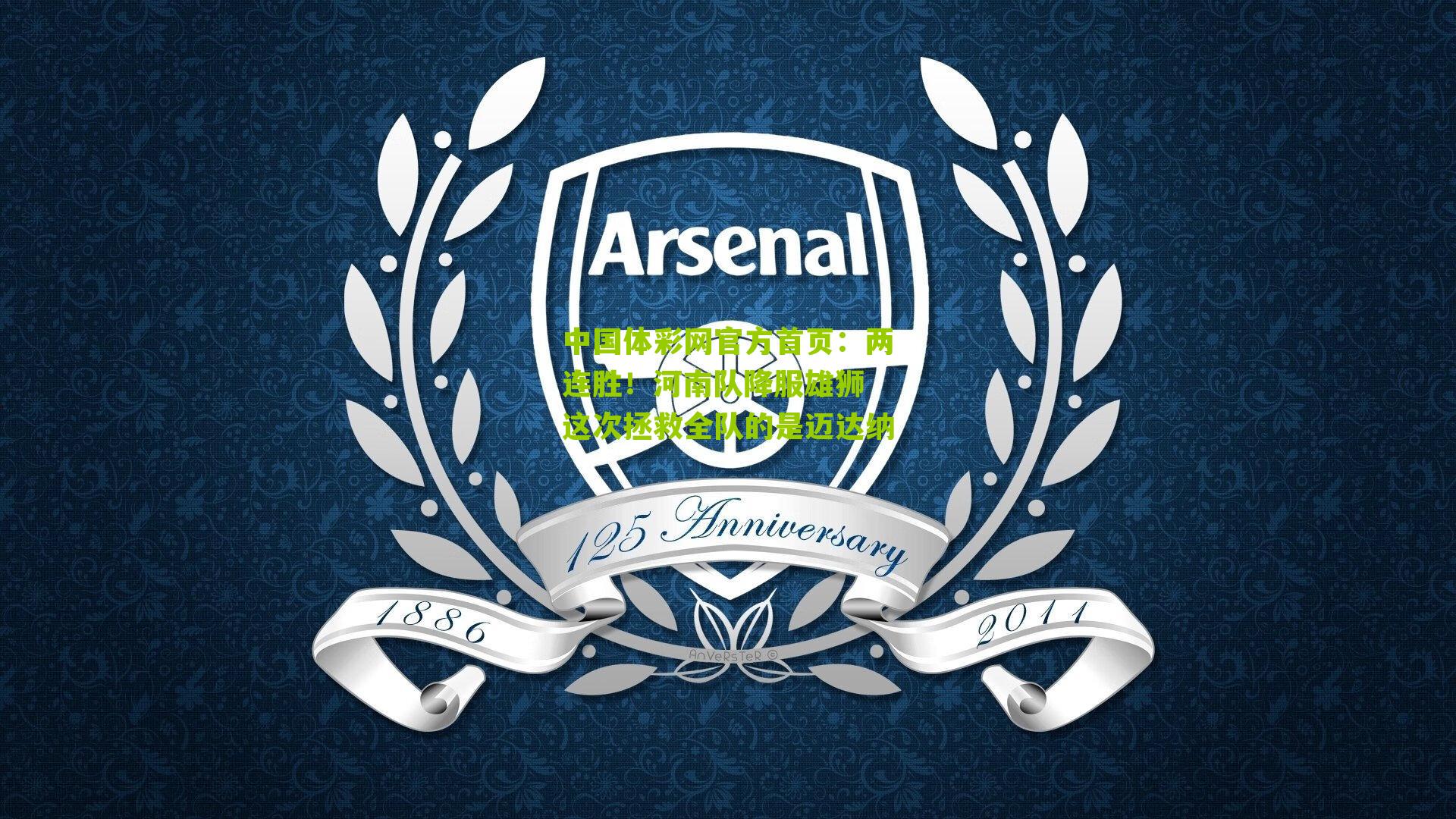 两连胜！河南队降服雄狮 这次拯救全队的是迈达纳