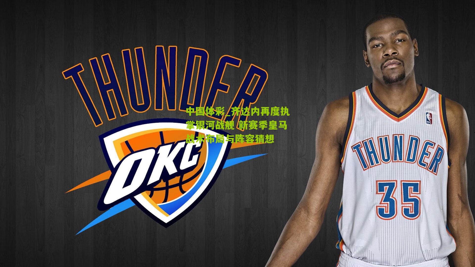 中国体彩_齐达内再度执掌银河战舰 新赛季皇马战术布局与阵容猜想