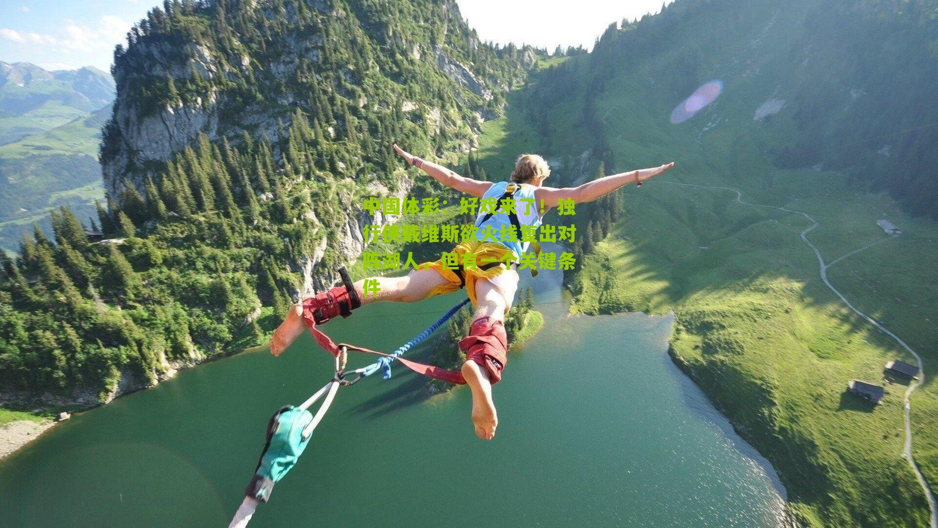 好戏来了！独行侠戴维斯欲火线复出对阵湖人，但有一个关键条件