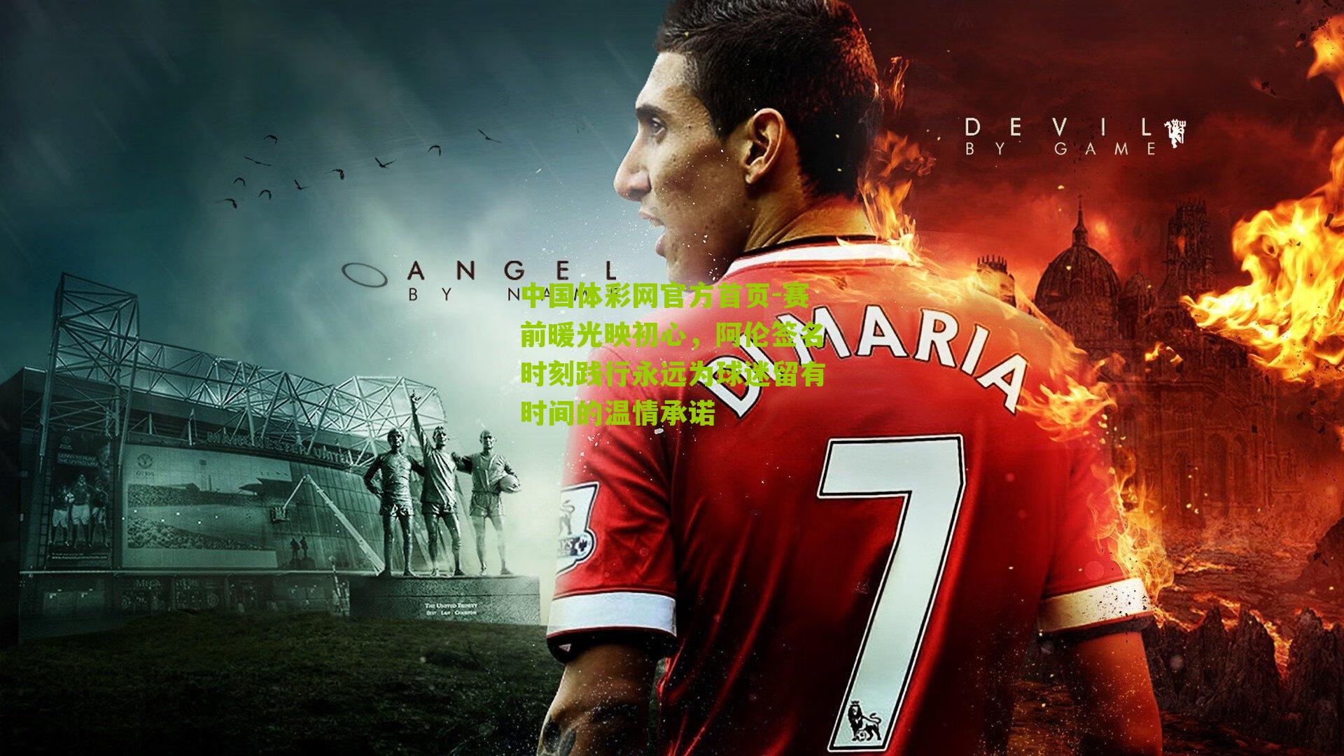 赛前暖光映初心，阿伦签名时刻践行永远为球迷留有时间的温情承诺