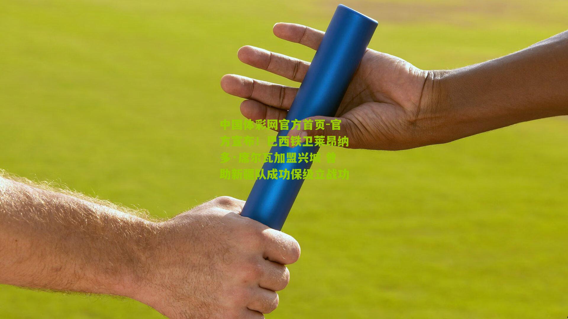 中国体彩网官方首页-官方宣布！巴西铁卫莱昂纳多·席尔瓦加盟兴城 曾助新疆队成功保级立战功