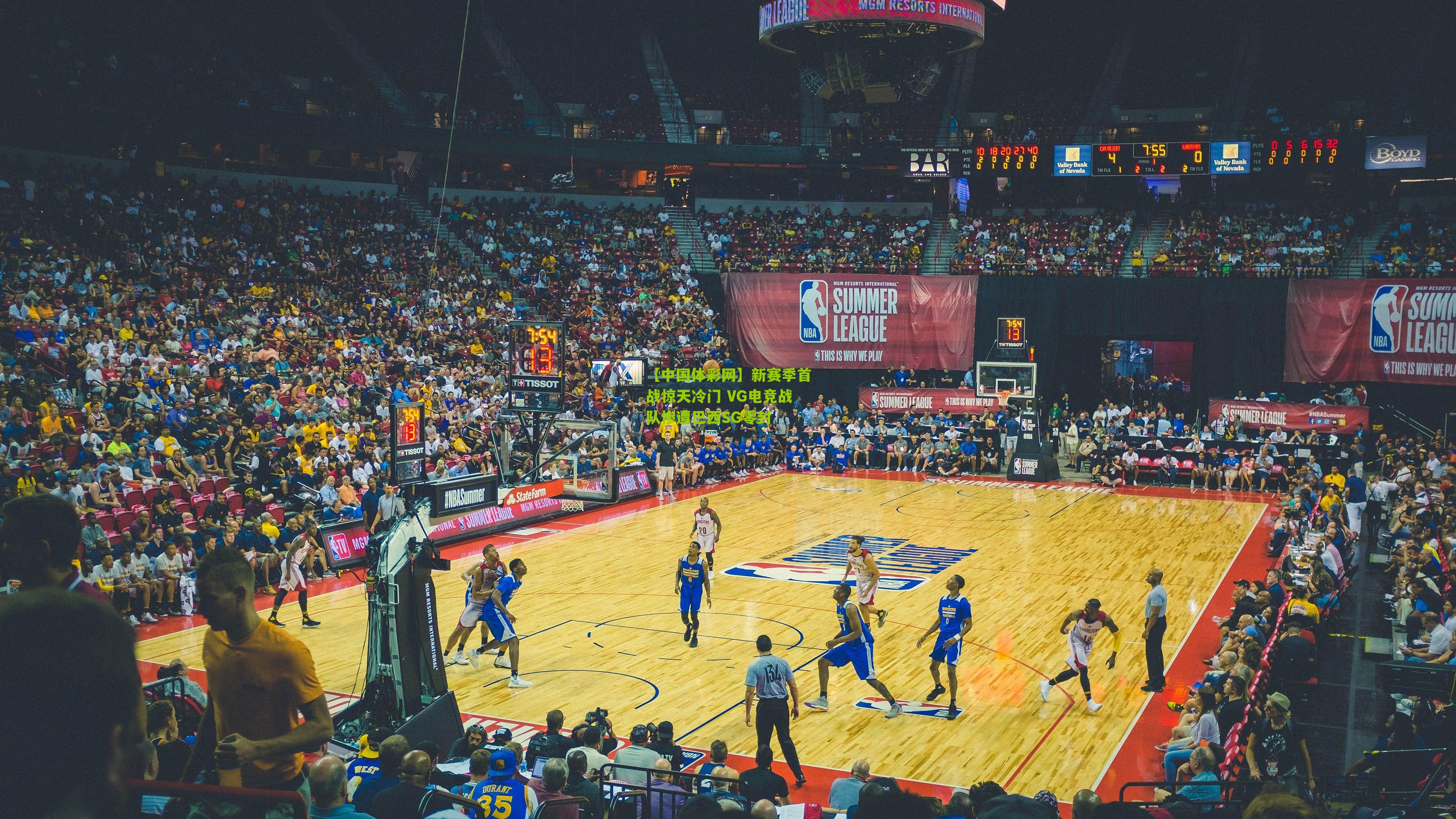 新赛季首战惊天冷门 VG电竞战队惨遭巴西SG零封