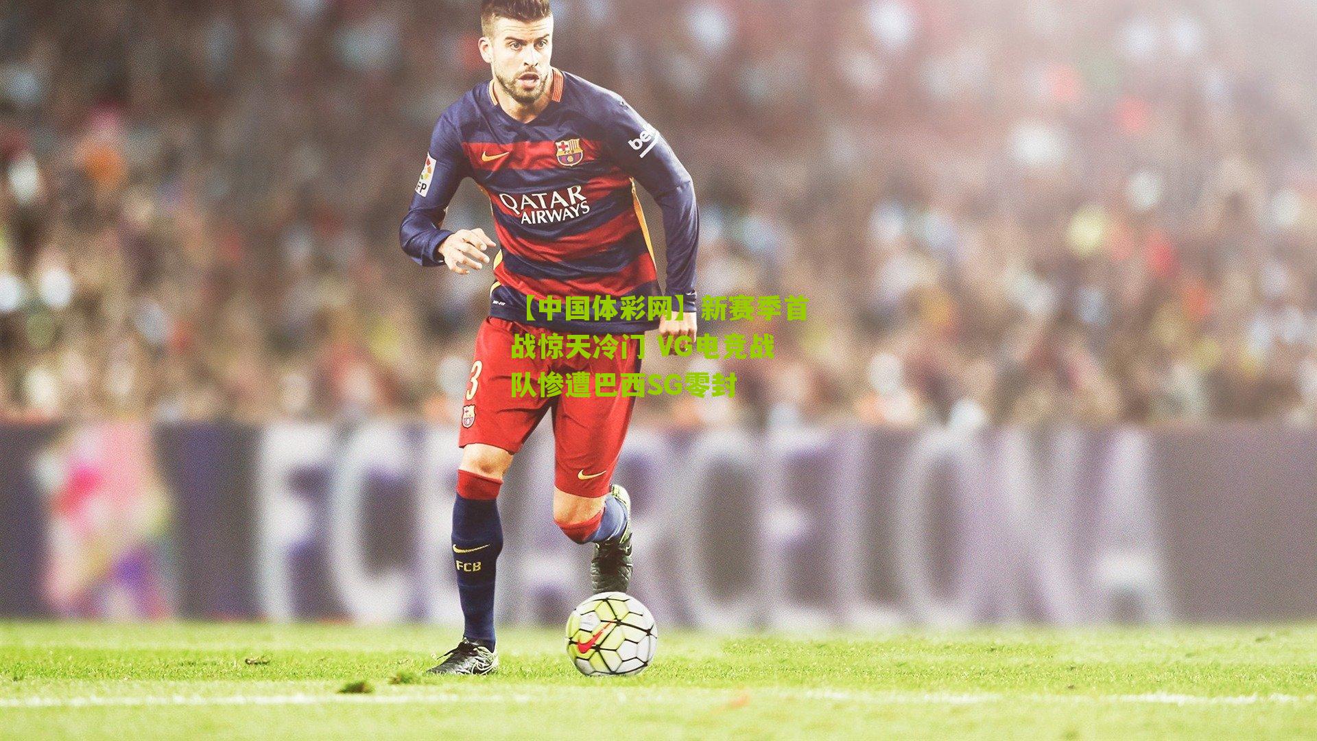 新赛季首战惊天冷门 VG电竞战队惨遭巴西SG零封