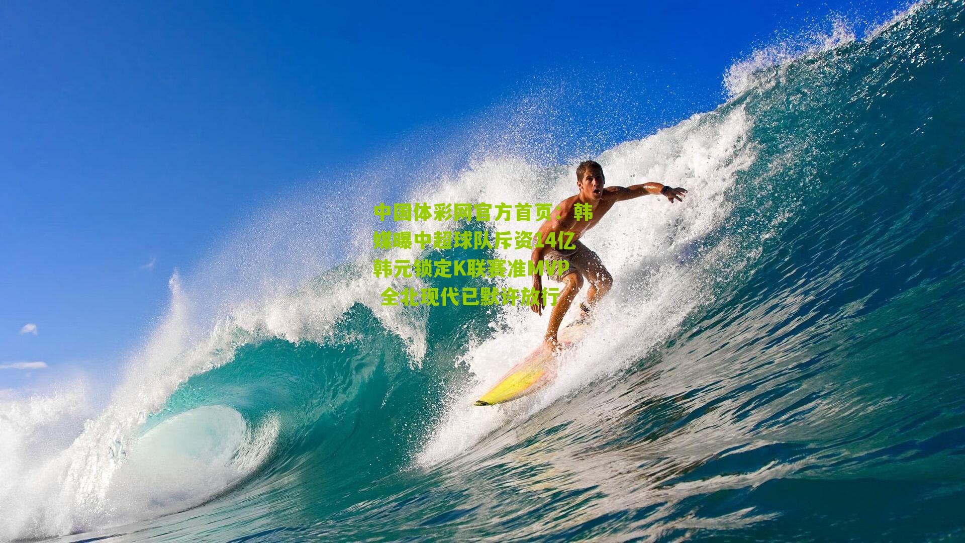 中国体彩网官方首页：韩媒曝中超球队斥资14亿韩元锁定K联赛准MVP 全北现代已默许放行