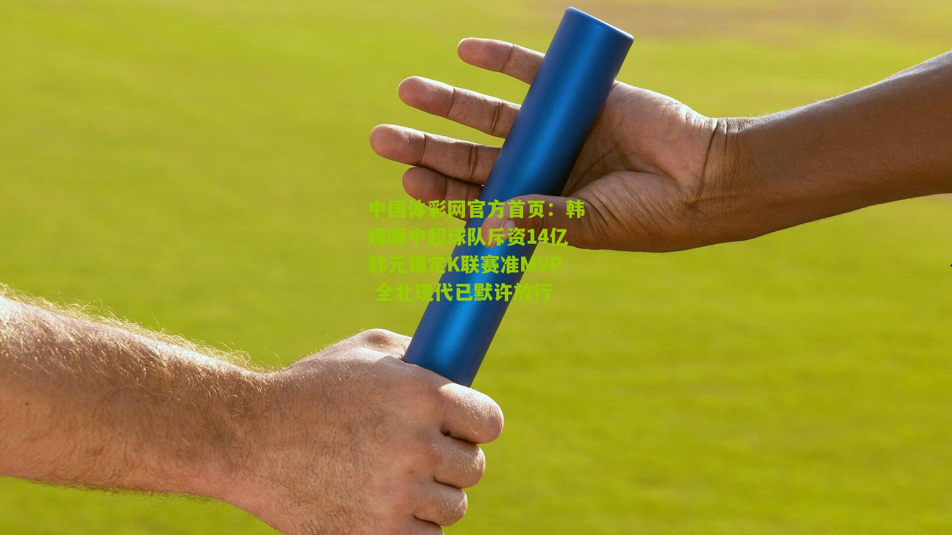 韩媒曝中超球队斥资14亿韩元锁定K联赛准MVP 全北现代已默许放行