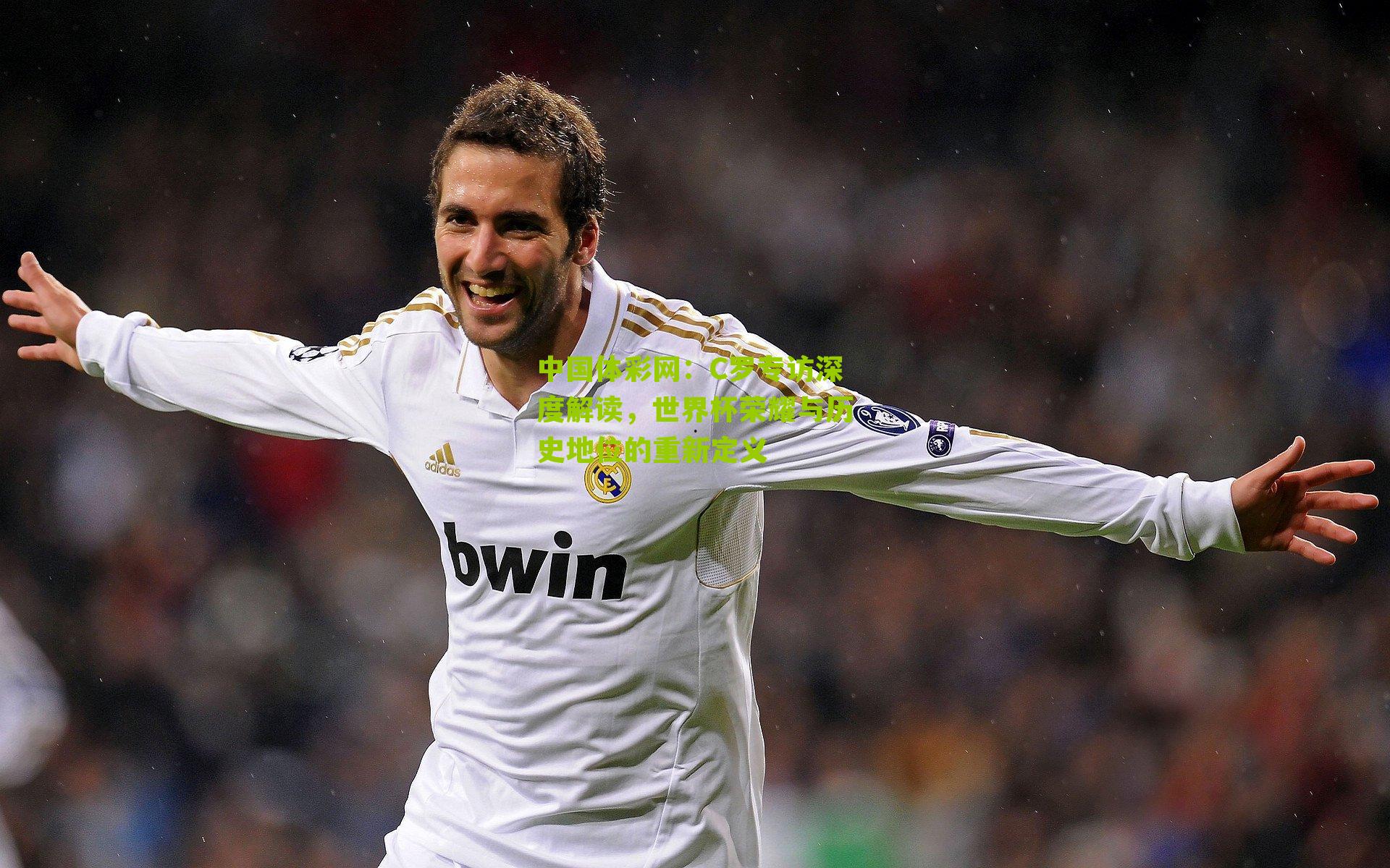 C罗专访深度解读，世界杯荣耀与历史地位的重新定义