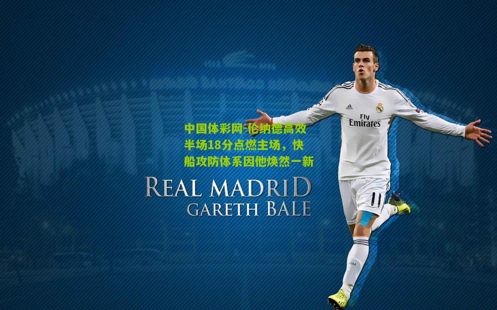 伦纳德高效半场18分点燃主场，快船攻防体系因他焕然一新