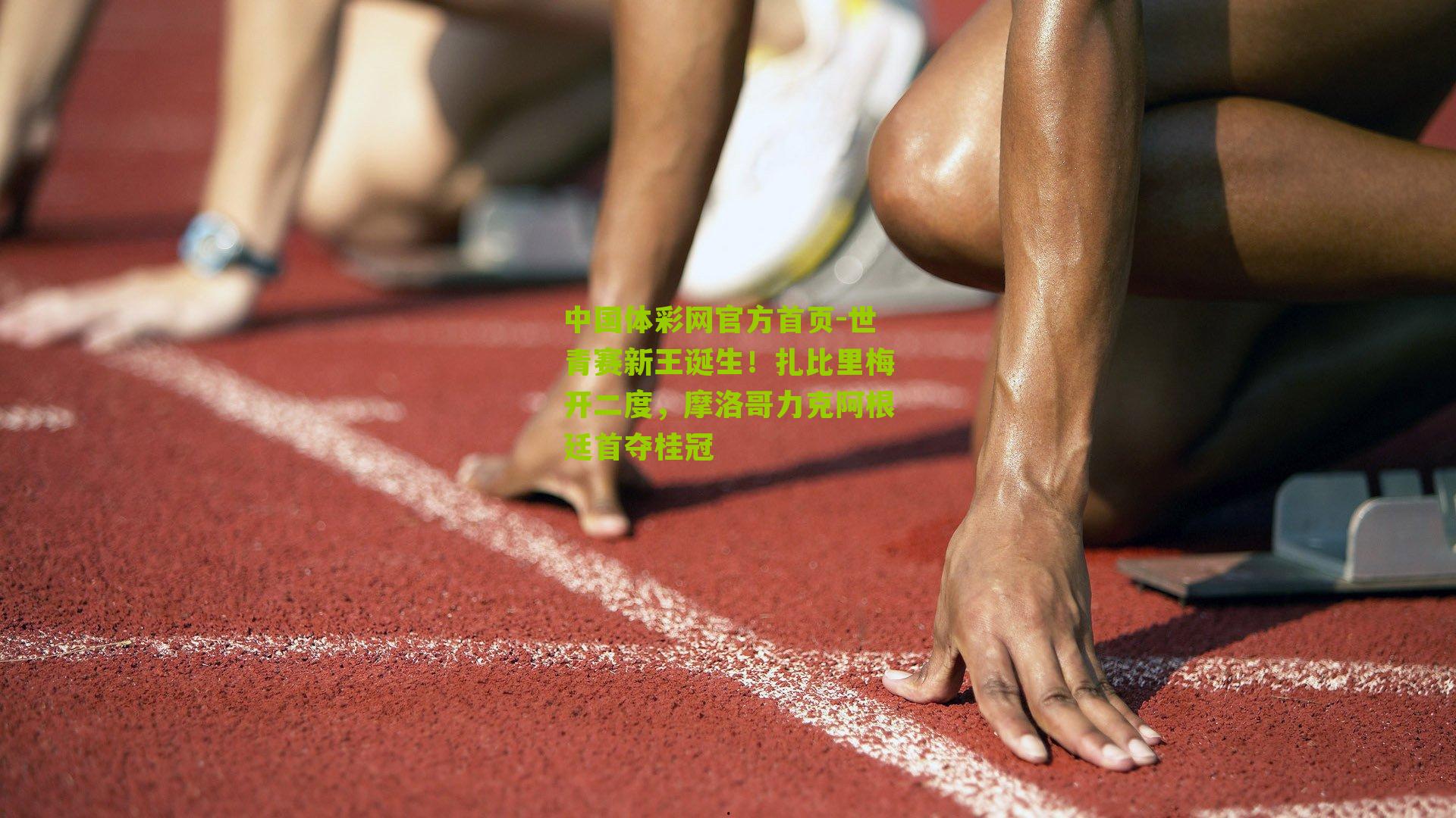 中国体彩网官方首页-世青赛新王诞生！扎比里梅开二度，摩洛哥力克阿根廷首夺桂冠