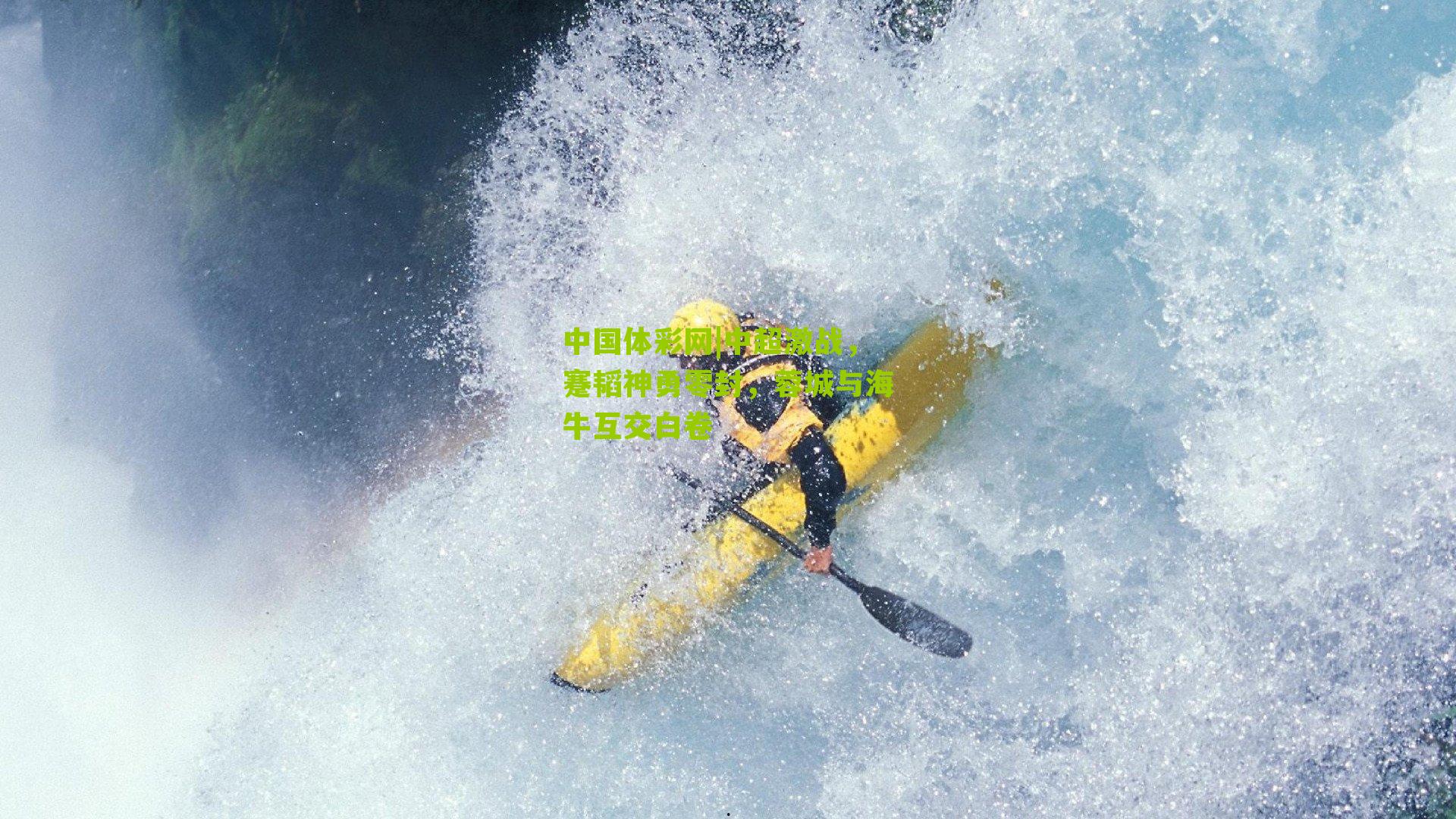 中超激战，蹇韬神勇零封，蓉城与海牛互交白卷