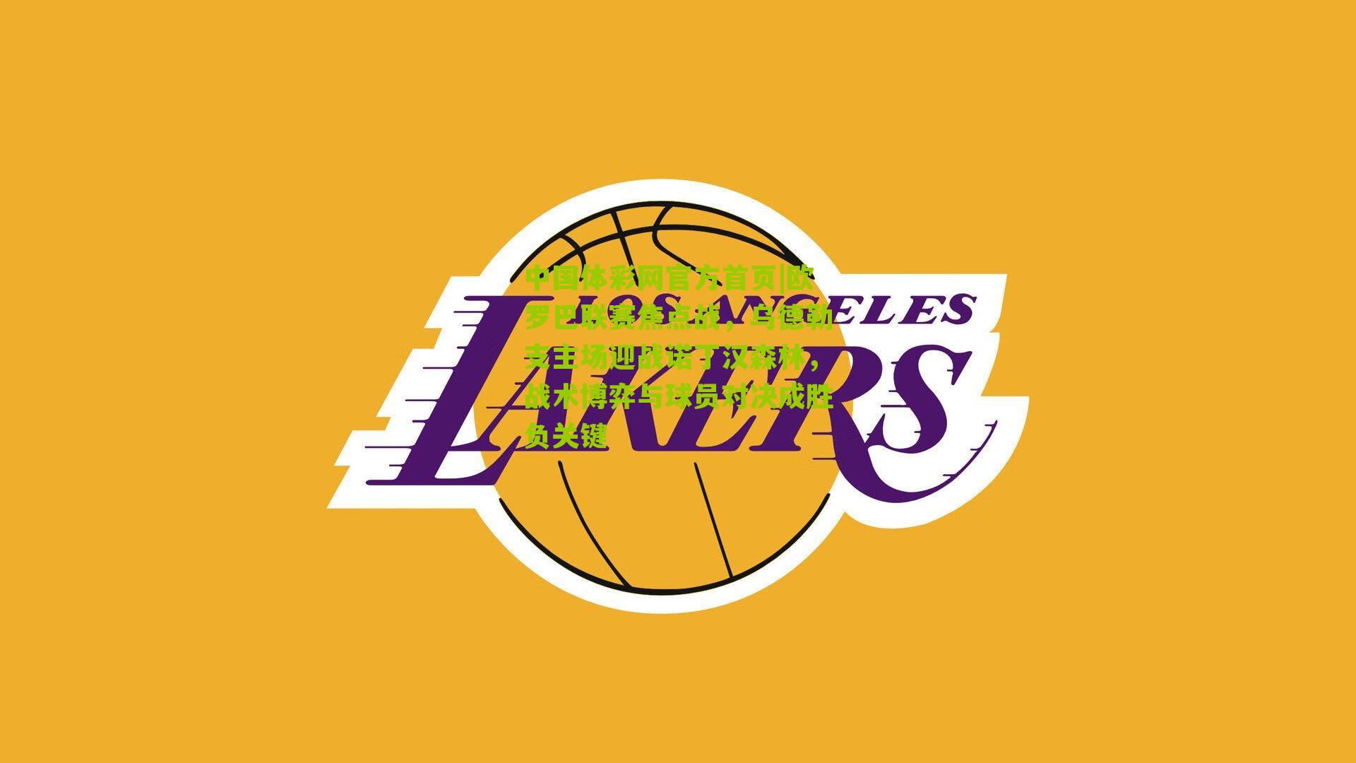 中国体彩网官方首页|欧罗巴联赛焦点战，乌德勒支主场迎战诺丁汉森林，战术博弈与球员对决成胜负关键