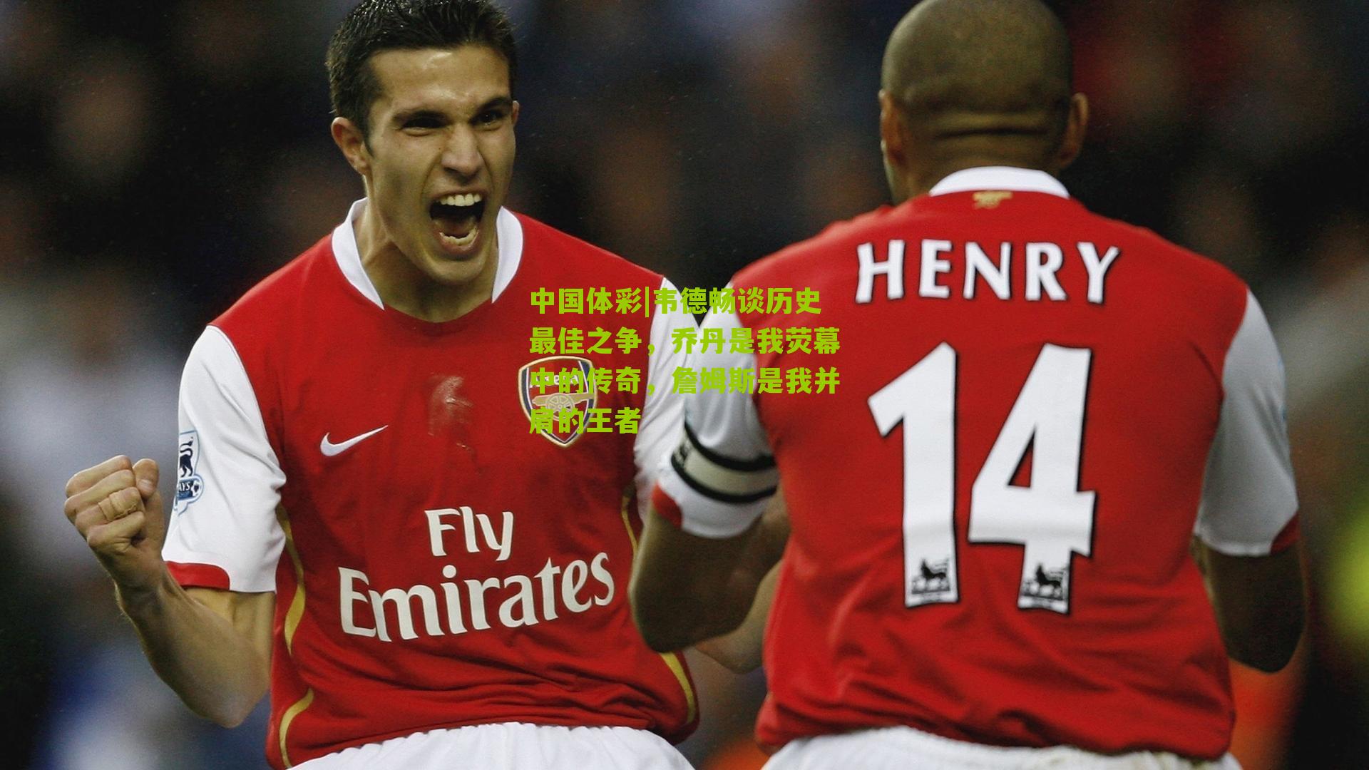 中国体彩|韦德畅谈历史最佳之争，乔丹是我荧幕中的传奇，詹姆斯是我并肩的王者