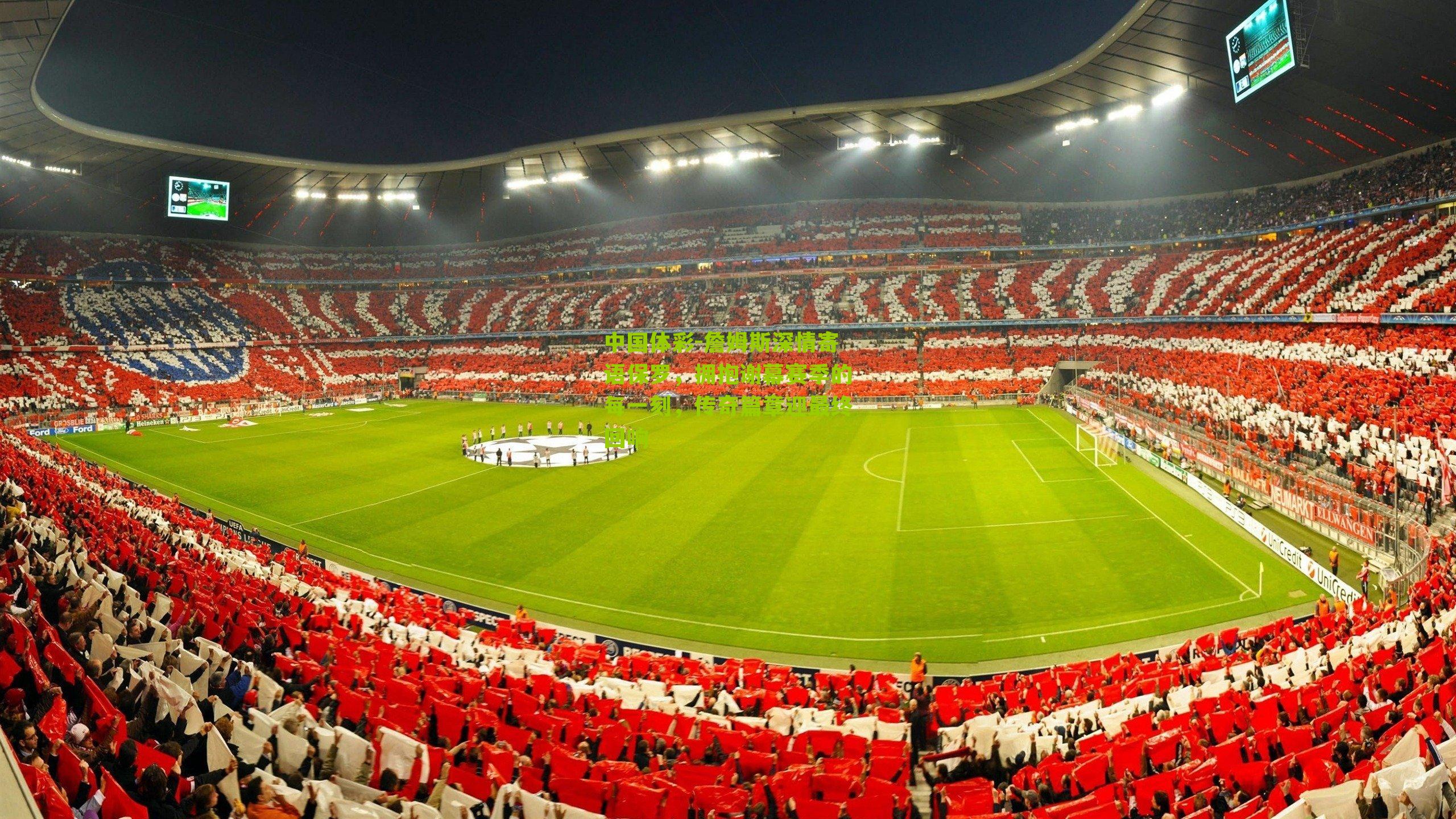 中国体彩-詹姆斯深情寄语保罗，拥抱谢幕赛季的每一刻，传奇篇章迎最终回响