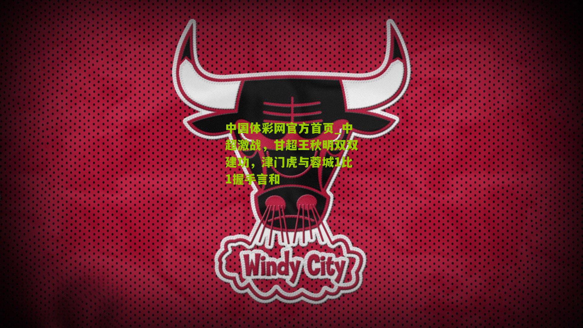 中超激战，甘超王秋明双双建功，津门虎与蓉城1比1握手言和