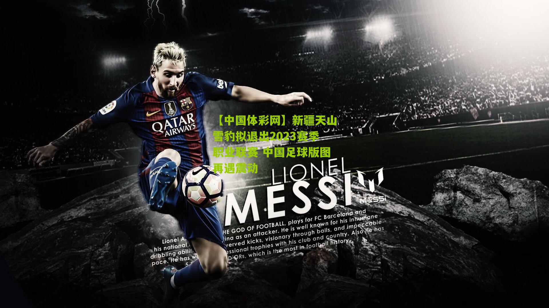 新疆天山雪豹拟退出2023赛季职业联赛 中国足球版图再遇震动