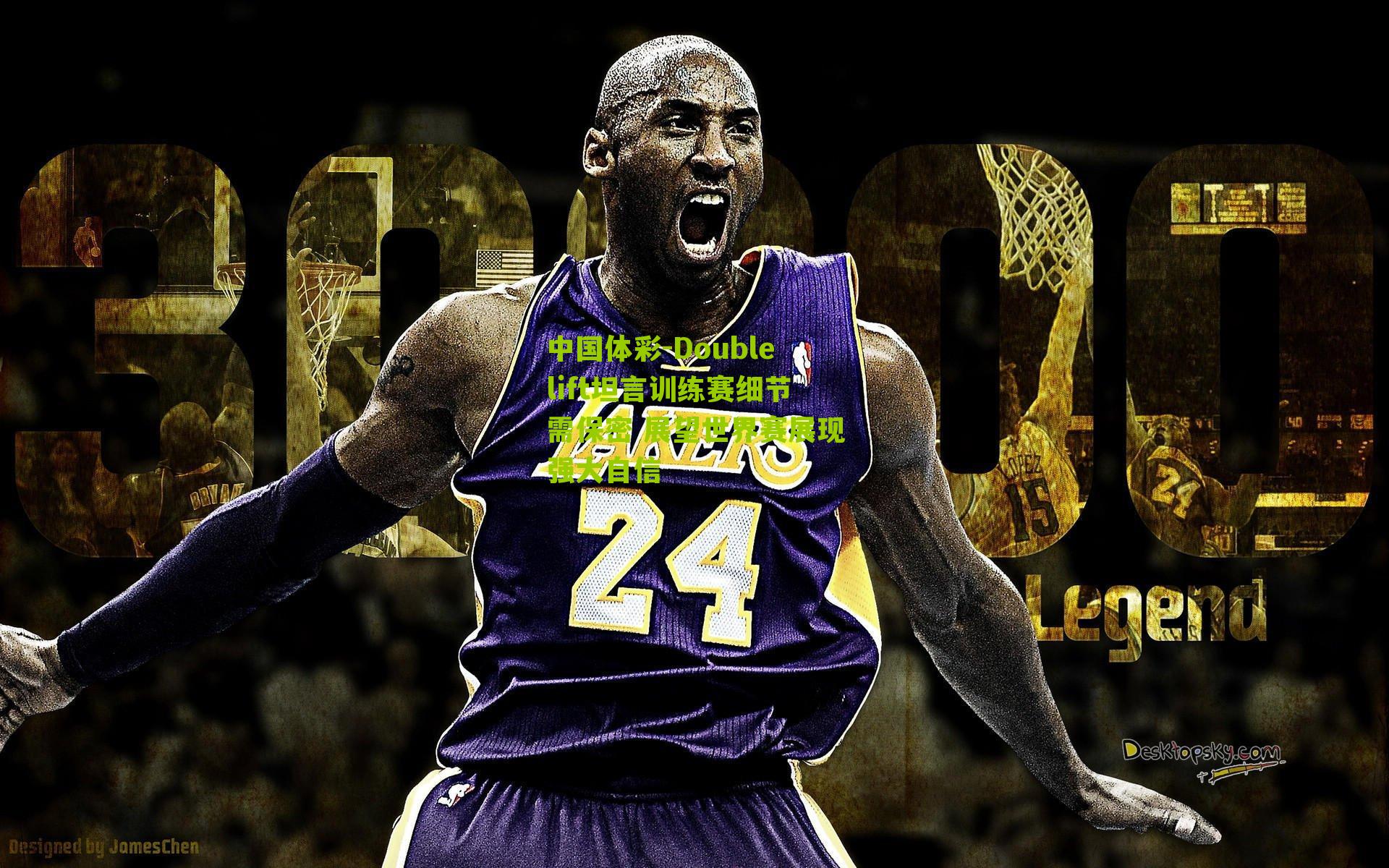 Doublelift坦言训练赛细节需保密 展望世界赛展现强大自信