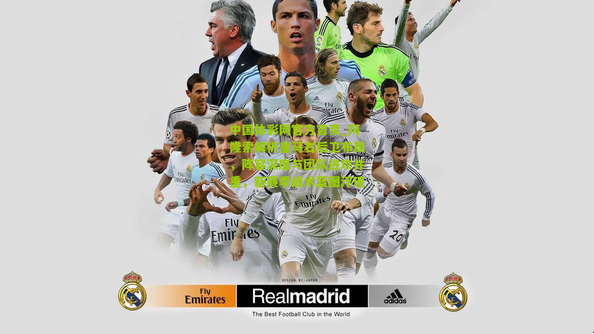 阿隆索解析皇马右后卫布局，阵容深度与团队进攻并重，新赛季战术蓝图浮现