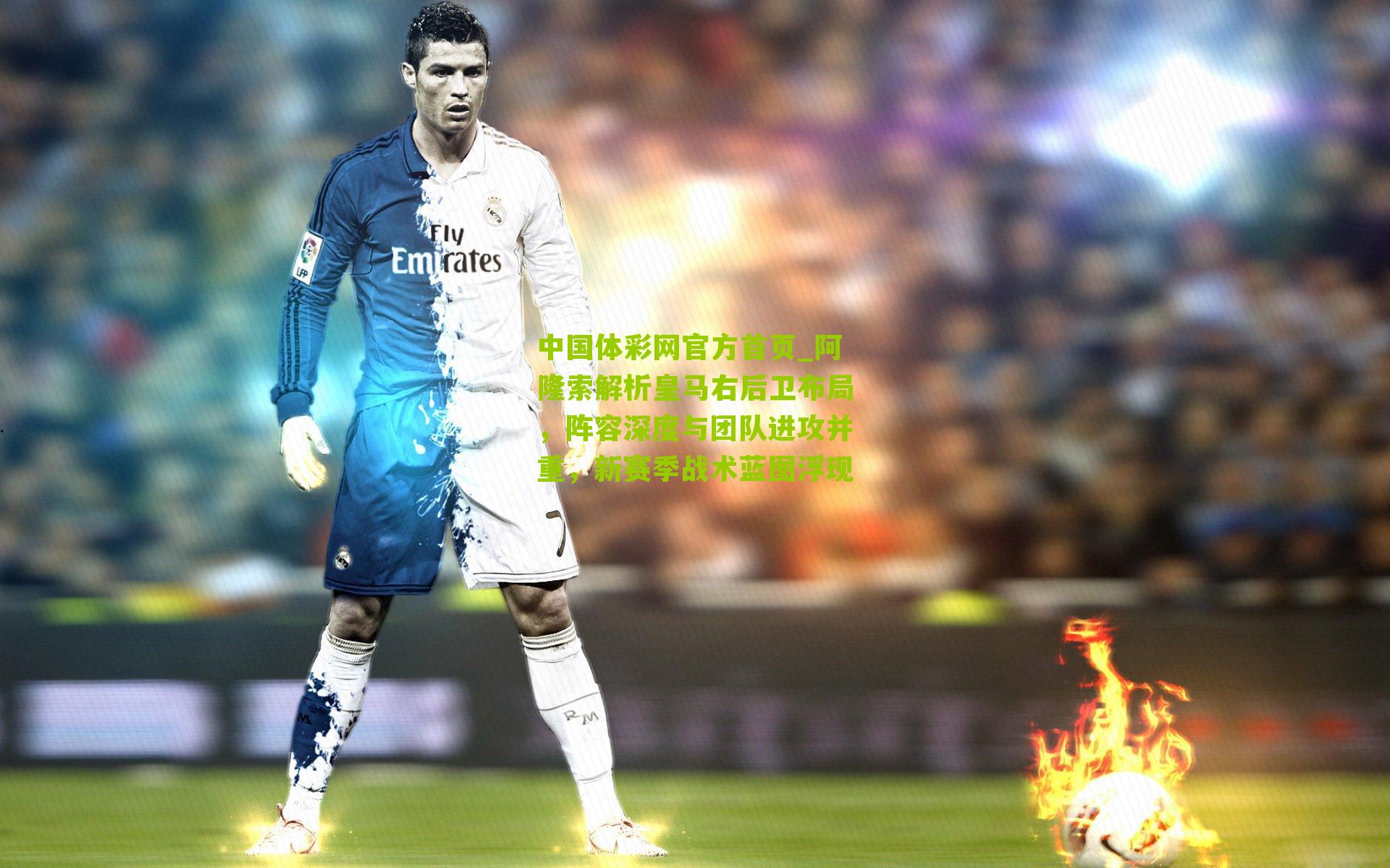 阿隆索解析皇马右后卫布局，阵容深度与团队进攻并重，新赛季战术蓝图浮现