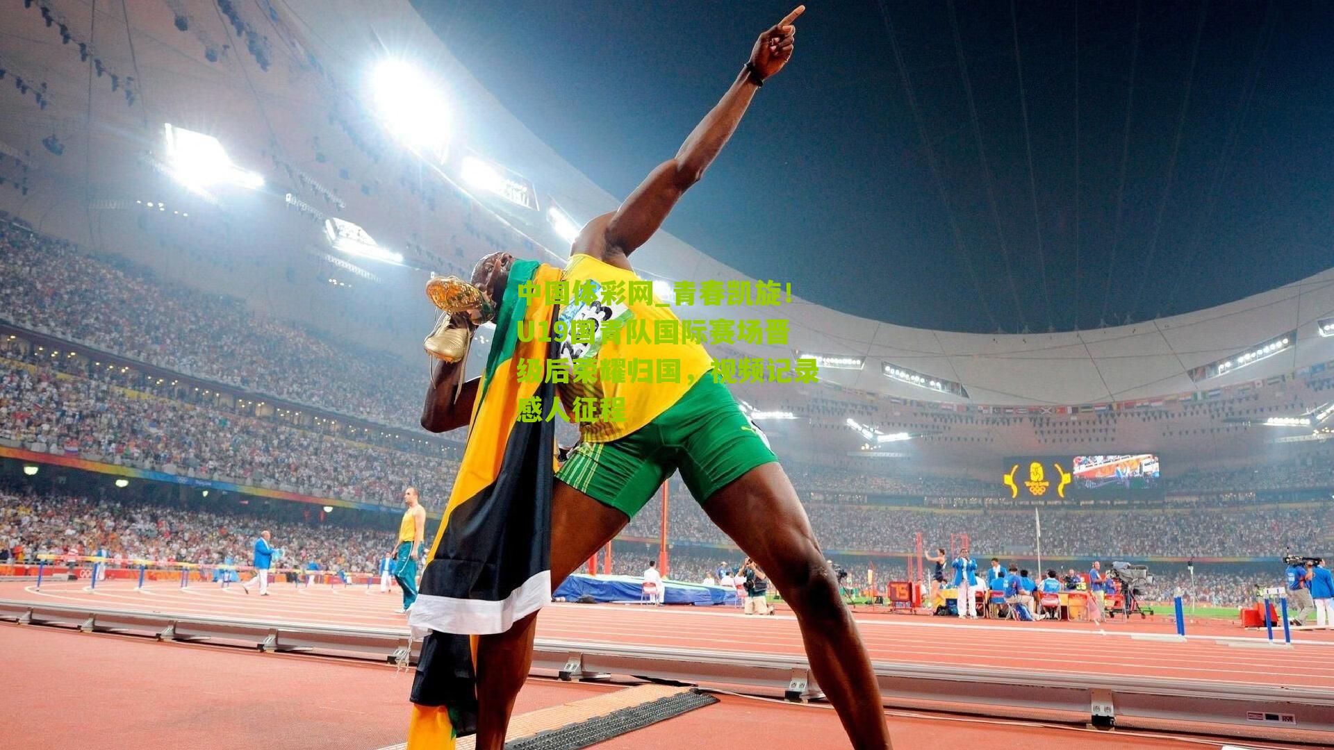 中国体彩网_青春凯旋！U19国青队国际赛场晋级后荣耀归国，视频记录感人征程