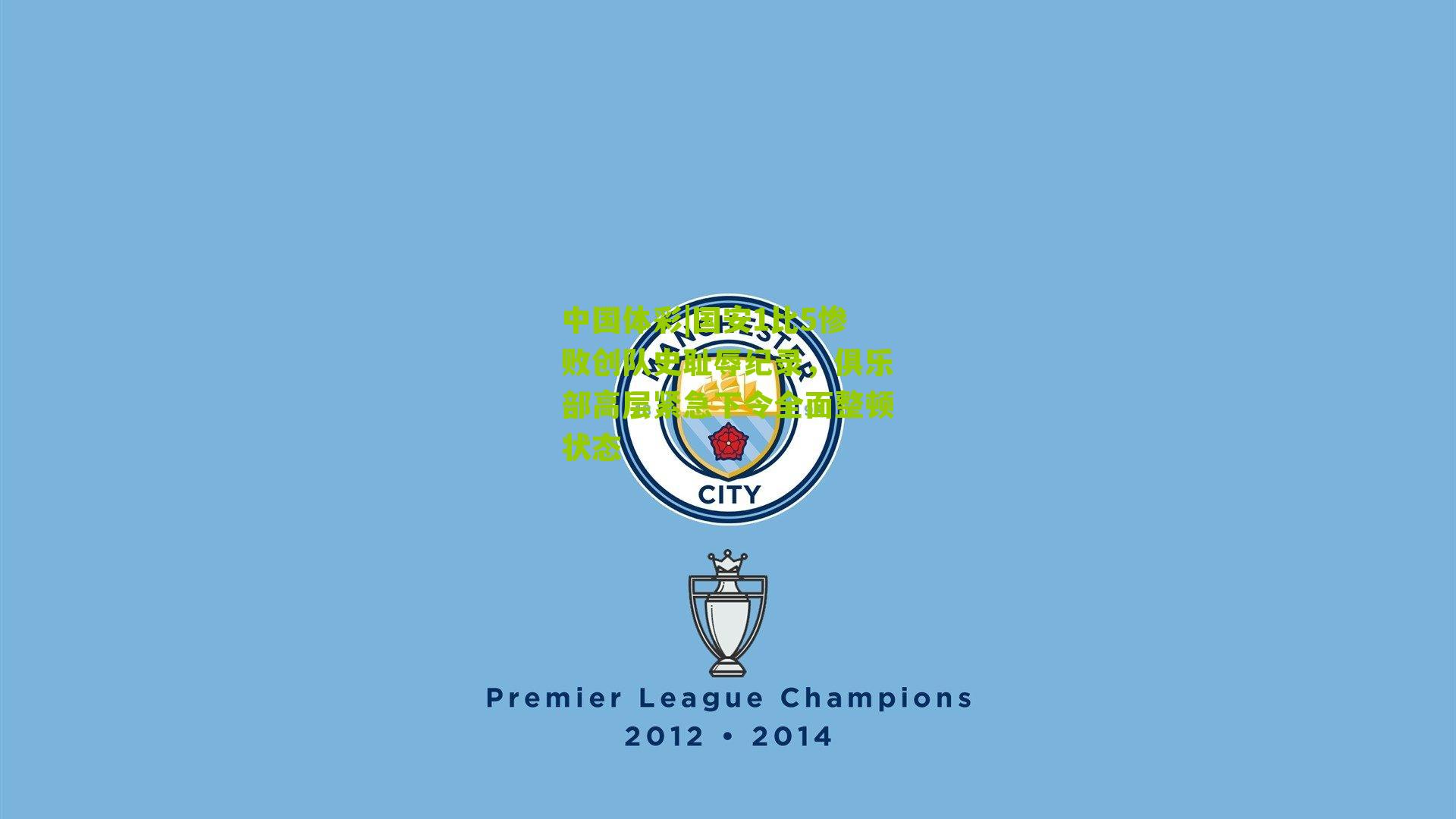 中国体彩|国安1比5惨败创队史耻辱纪录，俱乐部高层紧急下令全面整顿状态