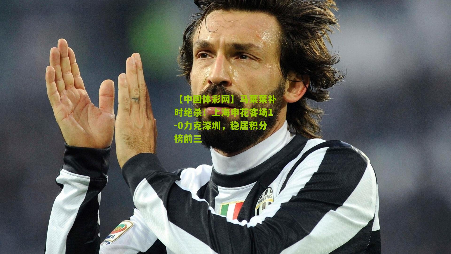 马莱莱补时绝杀!上海申花客场1-0力克深圳,稳居积分榜前三