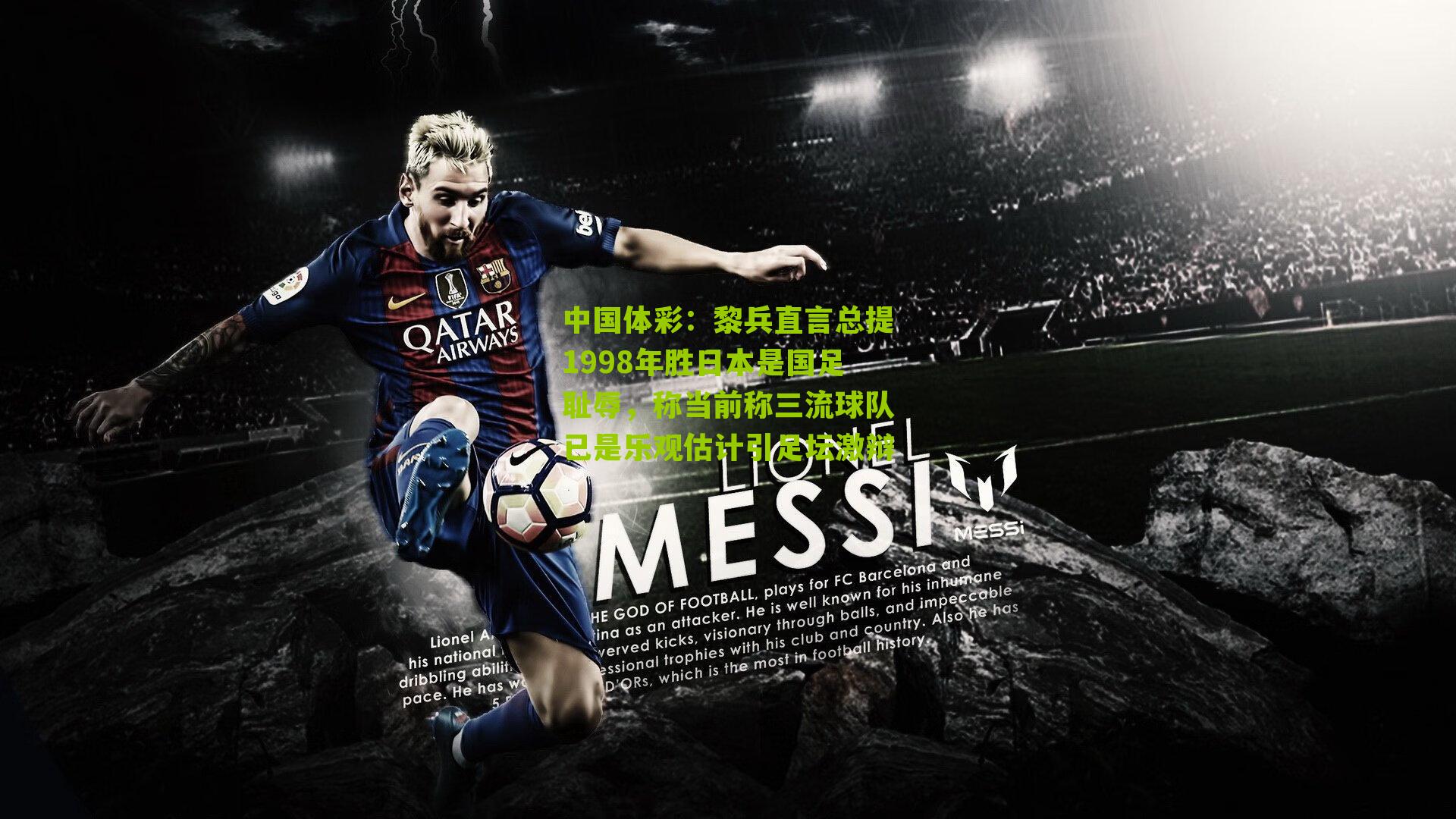 黎兵直言总提1998年胜日本是国足耻辱,称当前称三流球队已是乐观估计引足坛激辩