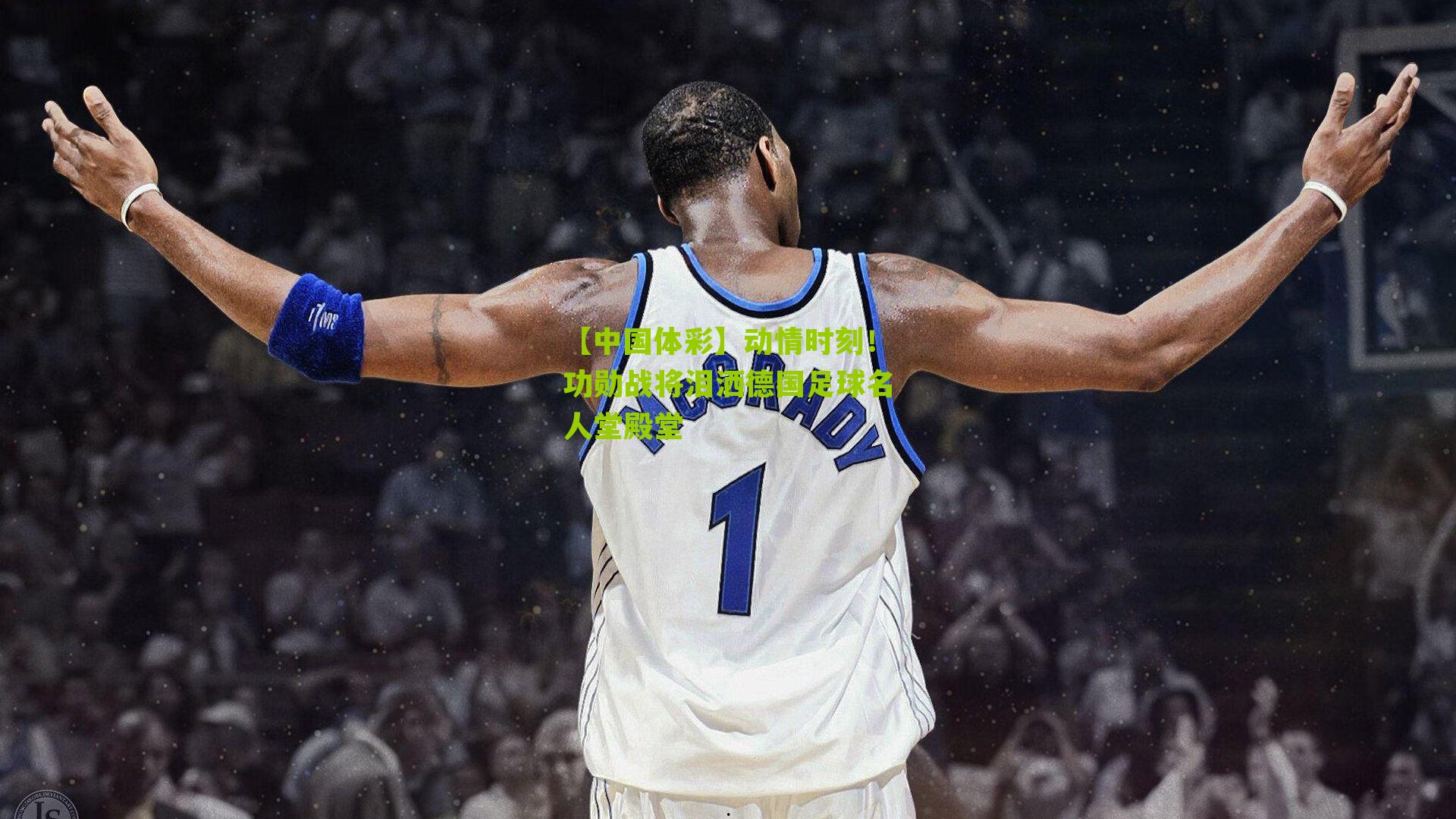 【中国体彩】动情时刻！功勋战将泪洒德国足球名人堂殿堂