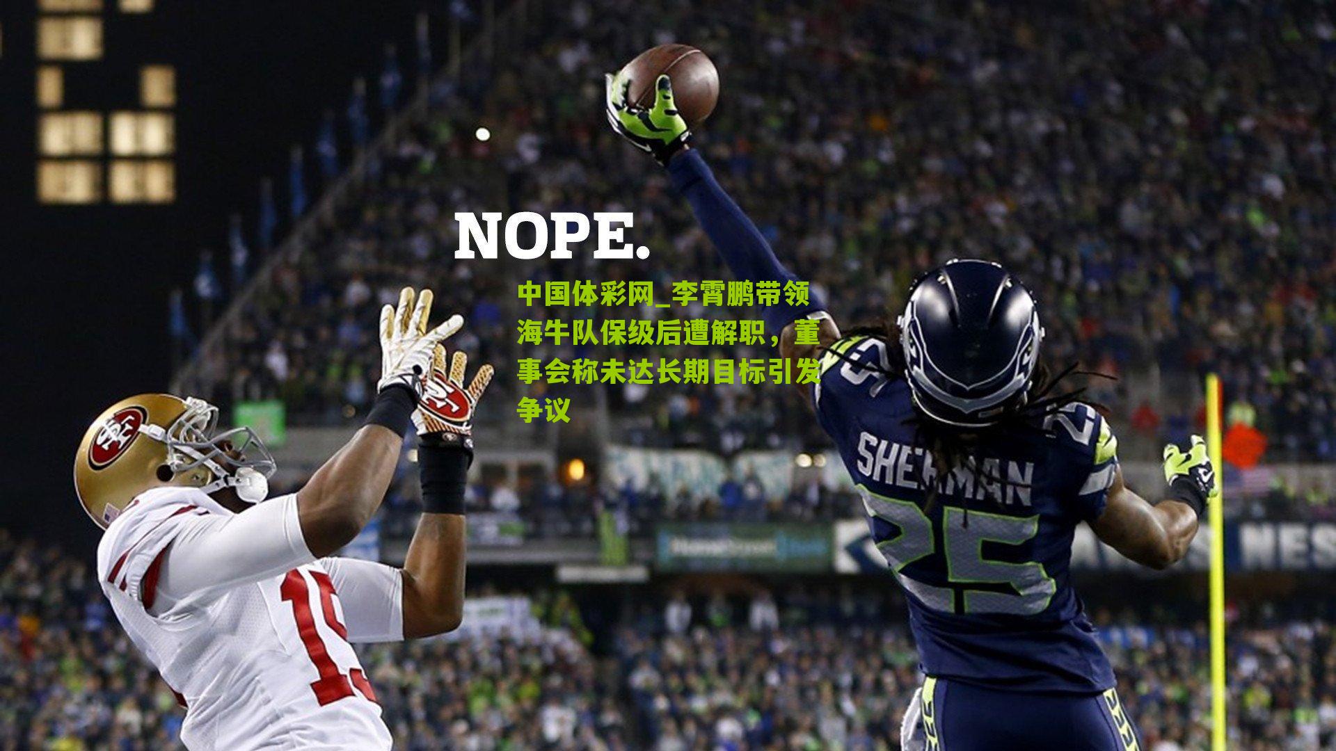 中国体彩网_李霄鹏带领海牛队保级后遭解职，董事会称未达长期目标引发争议