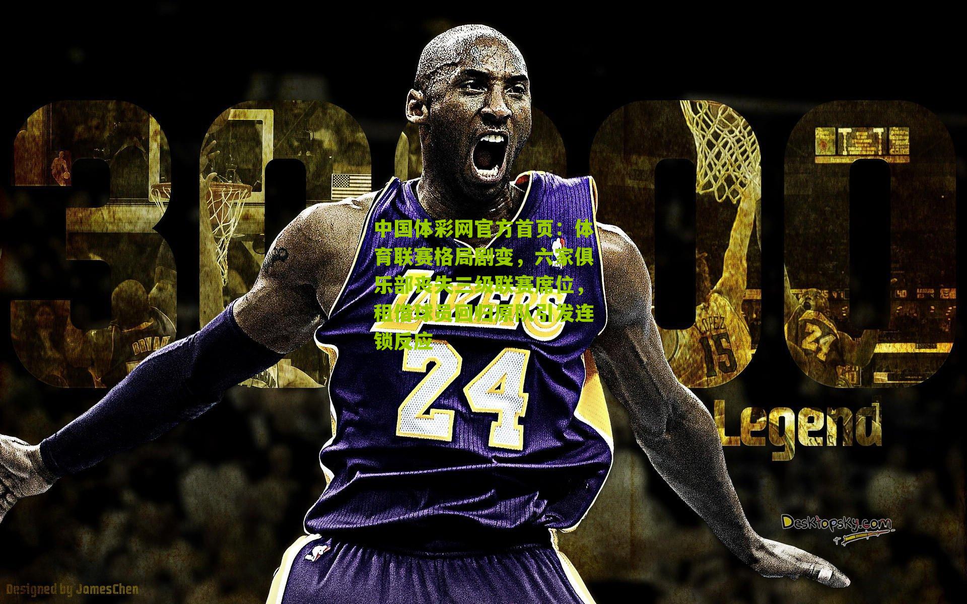 体育联赛格局剧变，六家俱乐部丧失三级联赛席位，租借球员回归原队引发连锁反应