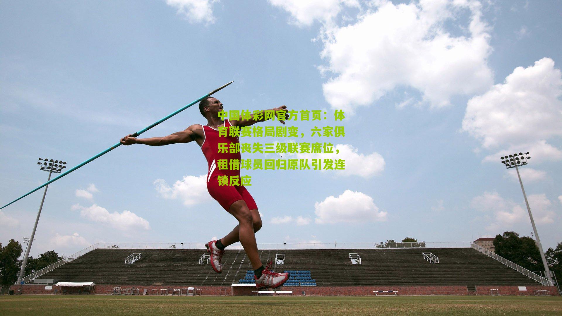 体育联赛格局剧变，六家俱乐部丧失三级联赛席位，租借球员回归原队引发连锁反应