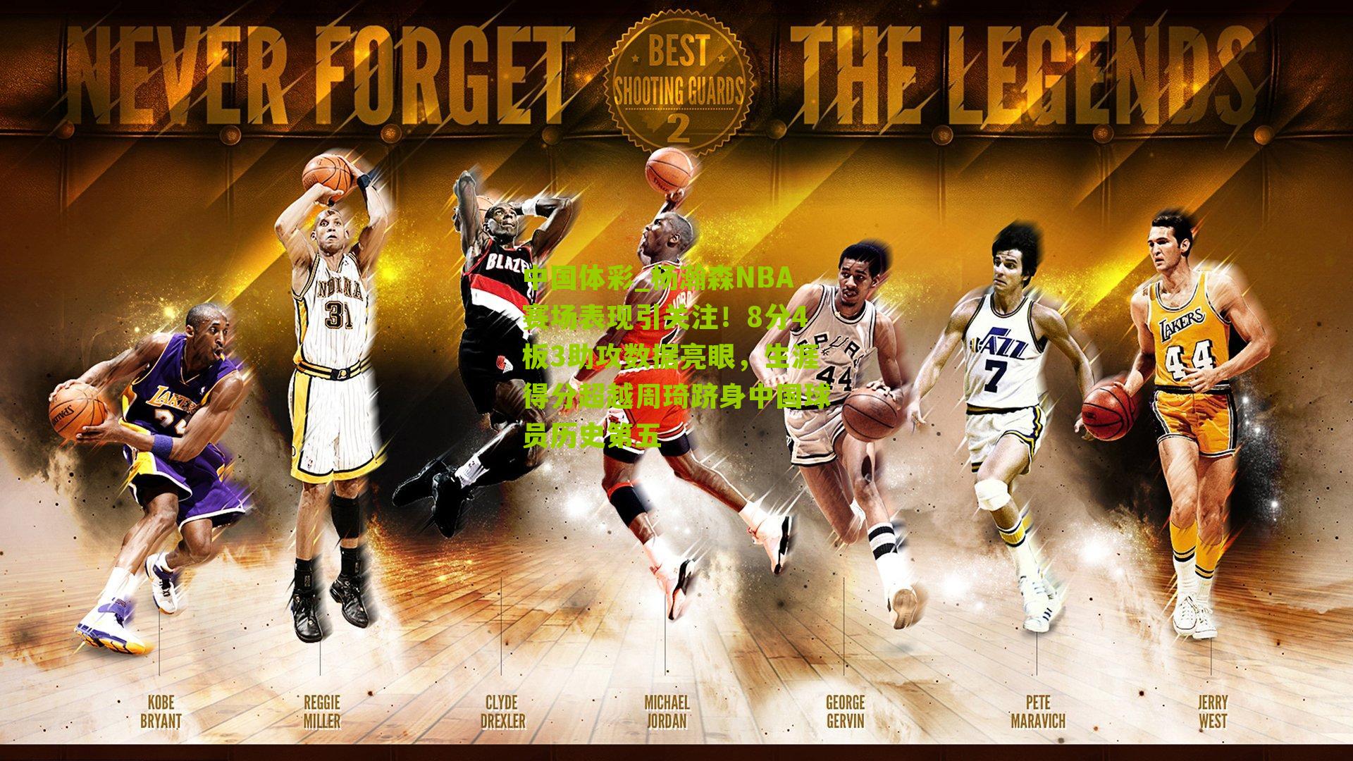 杨瀚森NBA赛场表现引关注！8分4板3助攻数据亮眼，生涯得分超越周琦跻身中国球员历史第五