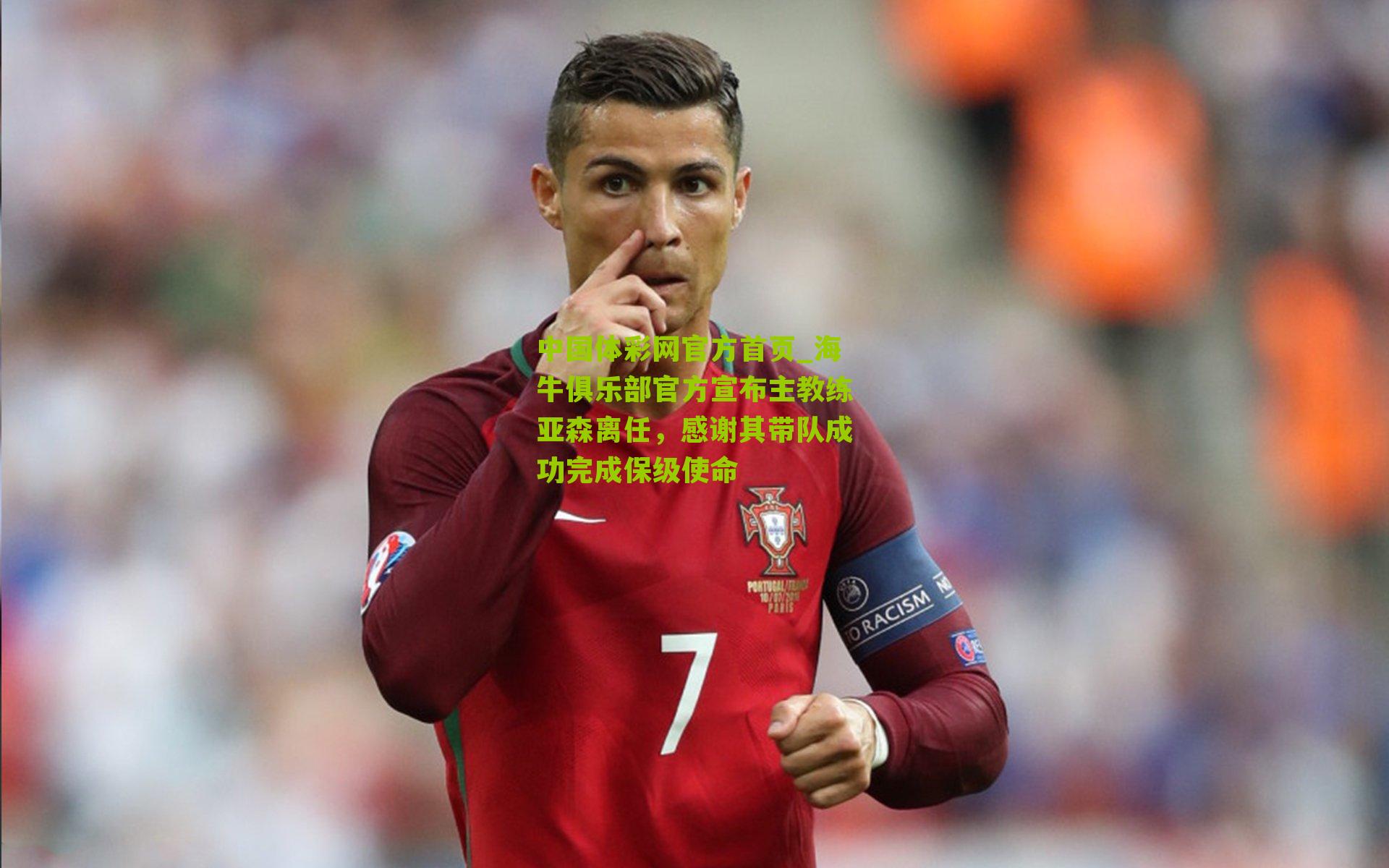 中国体彩网官方首页_海牛俱乐部官方宣布主教练亚森离任，感谢其带队成功完成保级使命