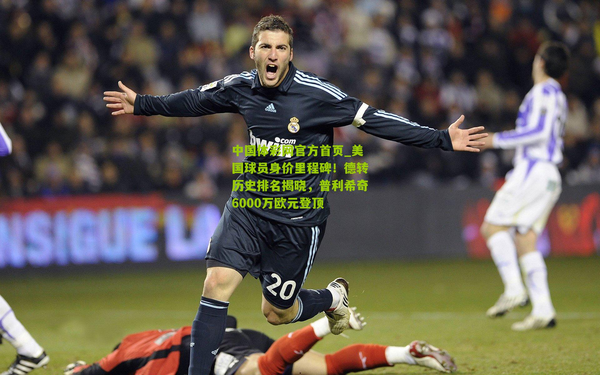 中国体彩网官方首页_美国球员身价里程碑！德转历史排名揭晓，普利希奇6000万欧元登顶