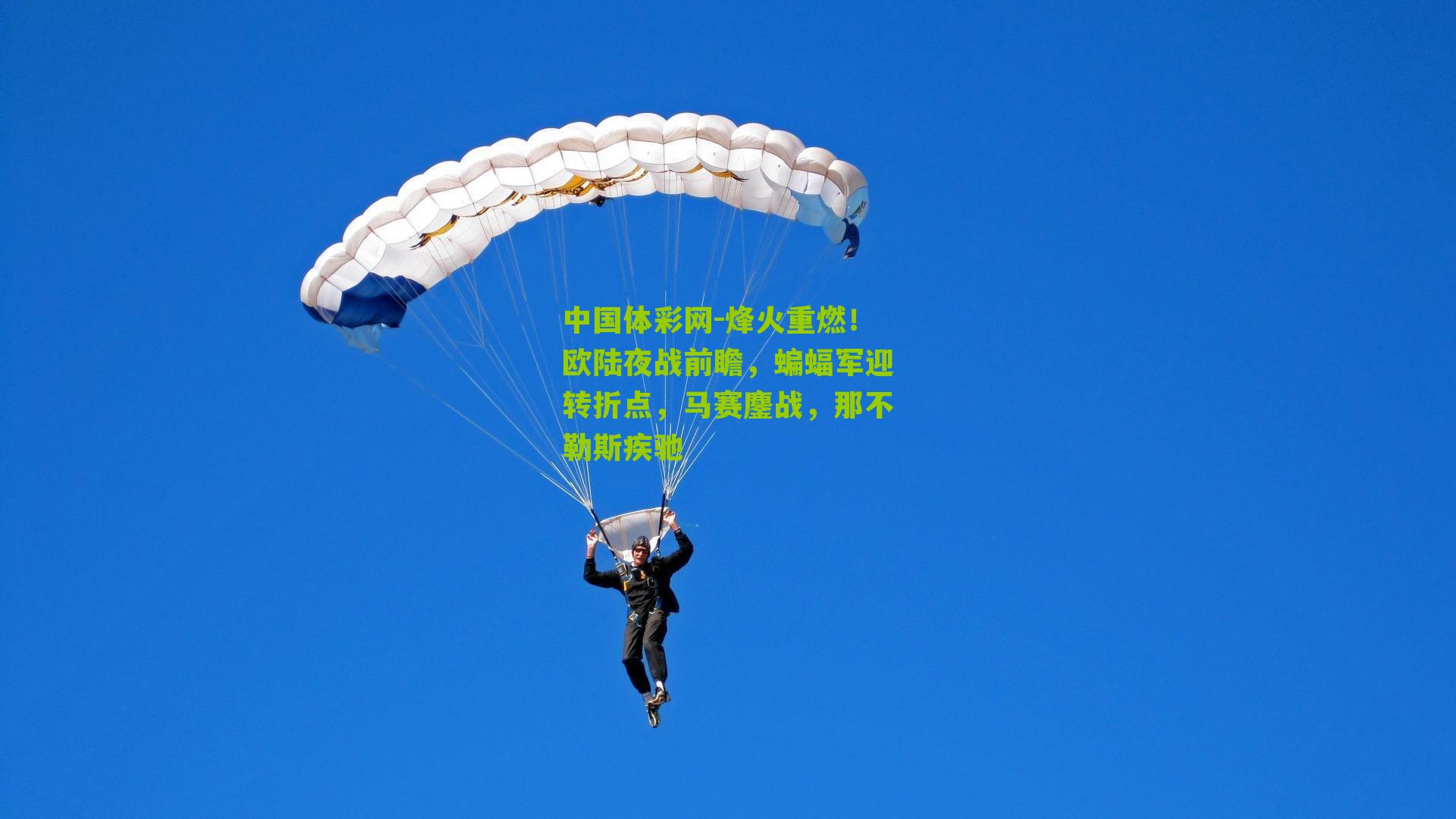 烽火重燃！欧陆夜战前瞻，蝙蝠军迎转折点，马赛鏖战，那不勒斯疾驰