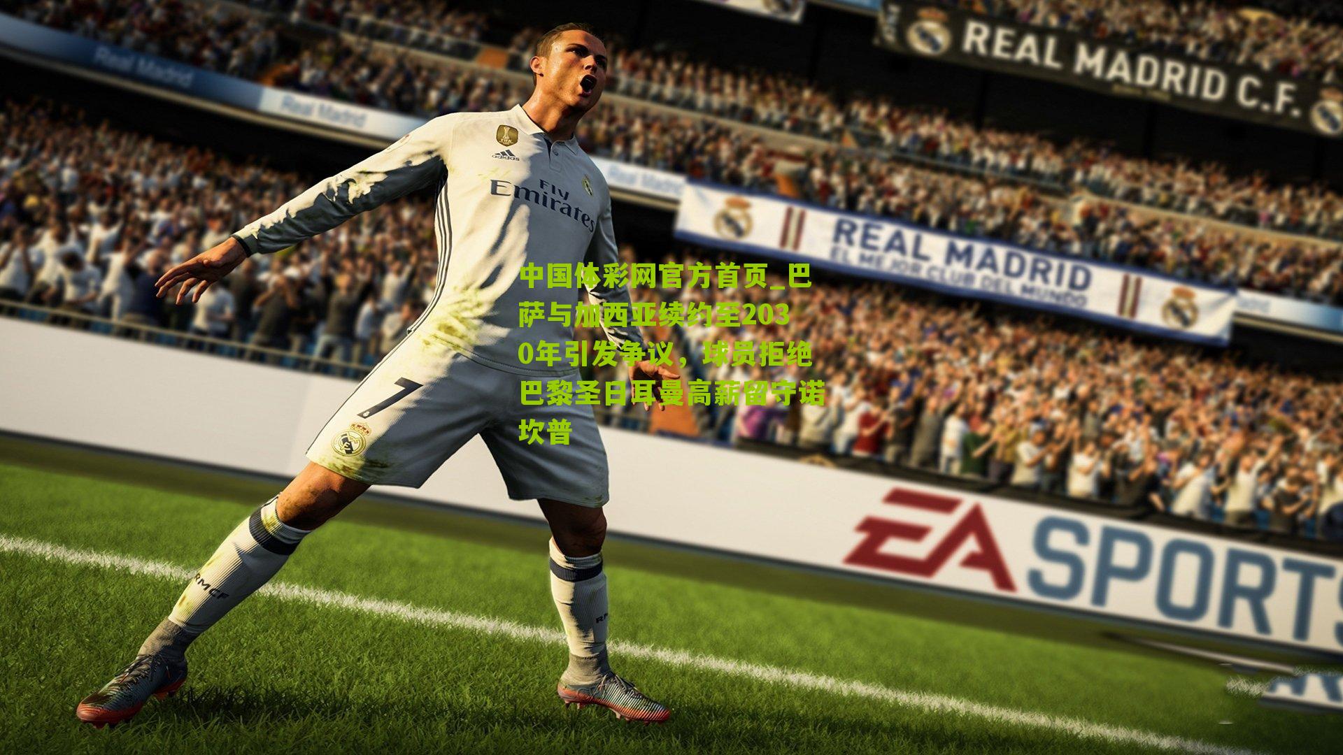 中国体彩网官方首页_巴萨与加西亚续约至2030年引发争议，球员拒绝巴黎圣日耳曼高薪留守诺坎普