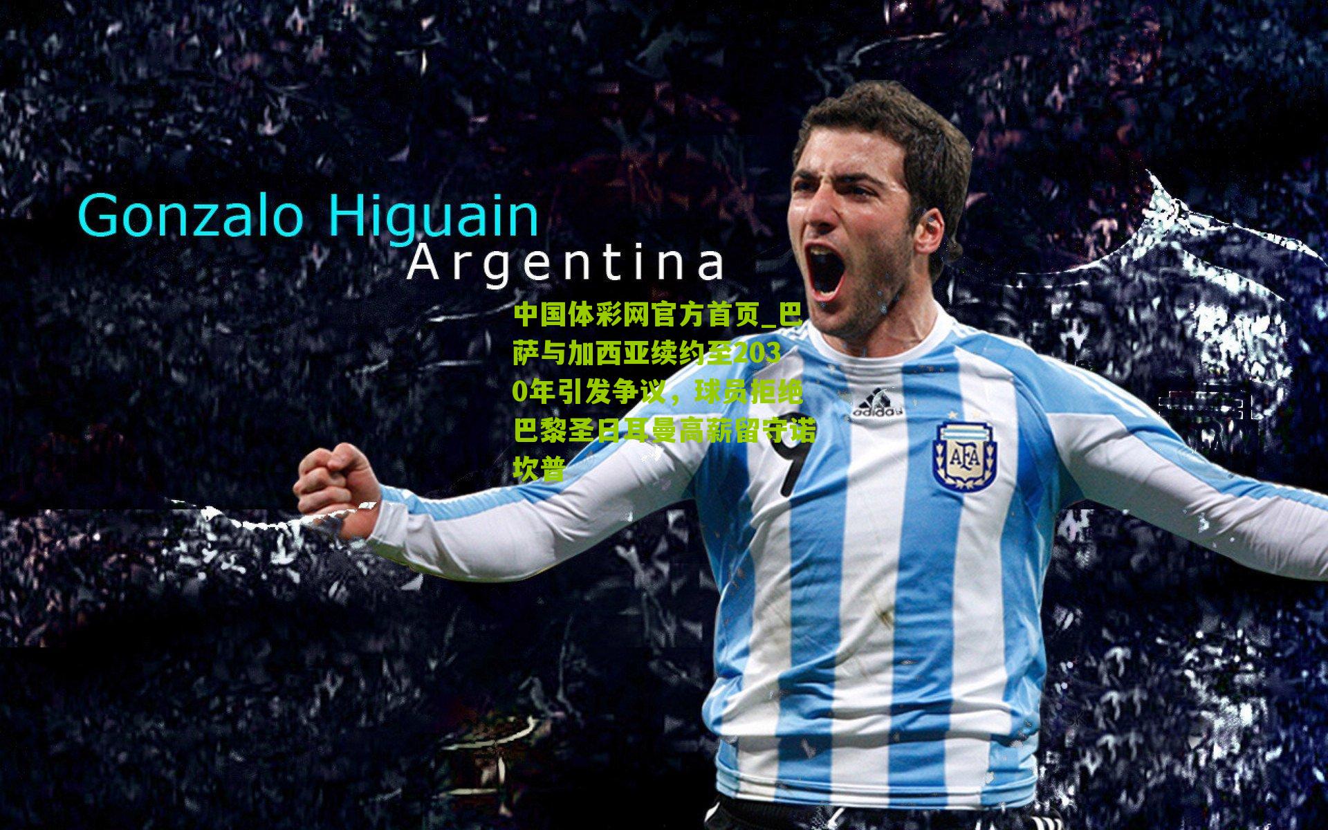 巴萨与加西亚续约至2030年引发争议，球员拒绝巴黎圣日耳曼高薪留守诺坎普