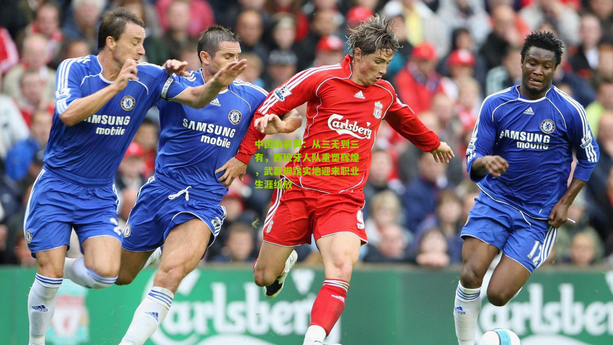 从三无到三有，西班牙人队重塑辉煌，武磊脚踏实地迎来职业生涯绽放