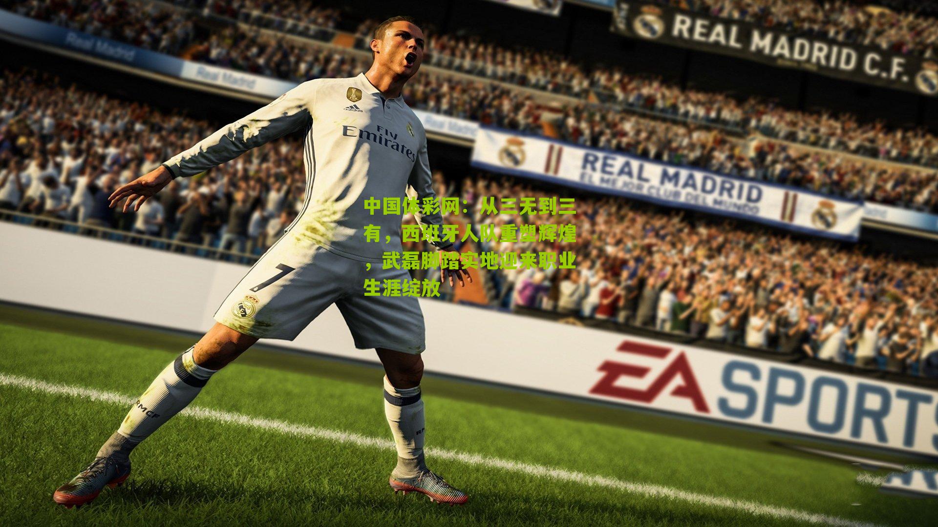 从三无到三有，西班牙人队重塑辉煌，武磊脚踏实地迎来职业生涯绽放