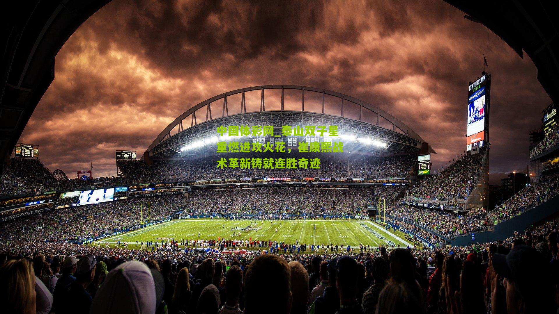 中国体彩网_泰山双子星重燃进攻火花，崔康熙战术革新铸就连胜奇迹