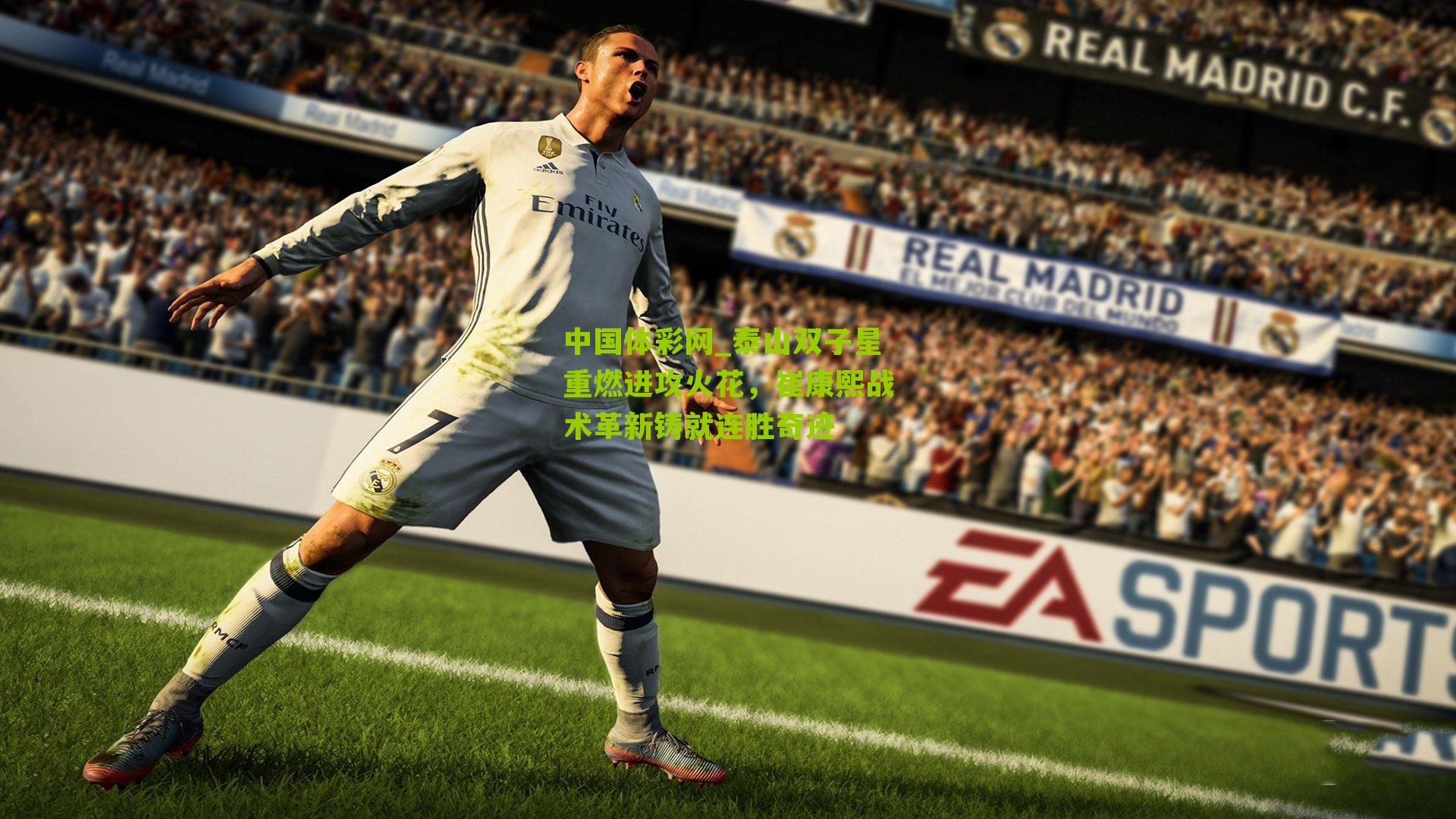 泰山双子星重燃进攻火花，崔康熙战术革新铸就连胜奇迹