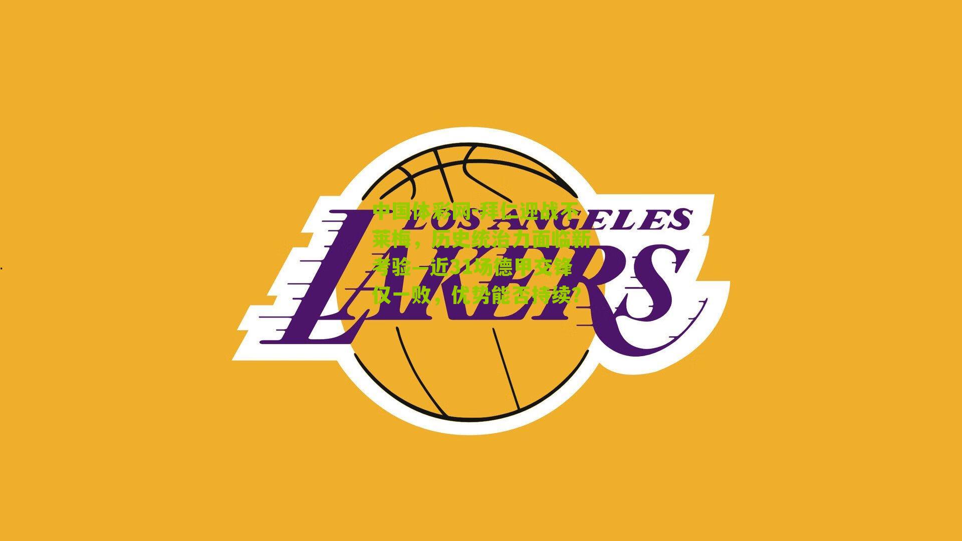 中国体彩网-拜仁迎战不莱梅，历史统治力面临新考验—近31场德甲交锋仅一败，优势能否持续？