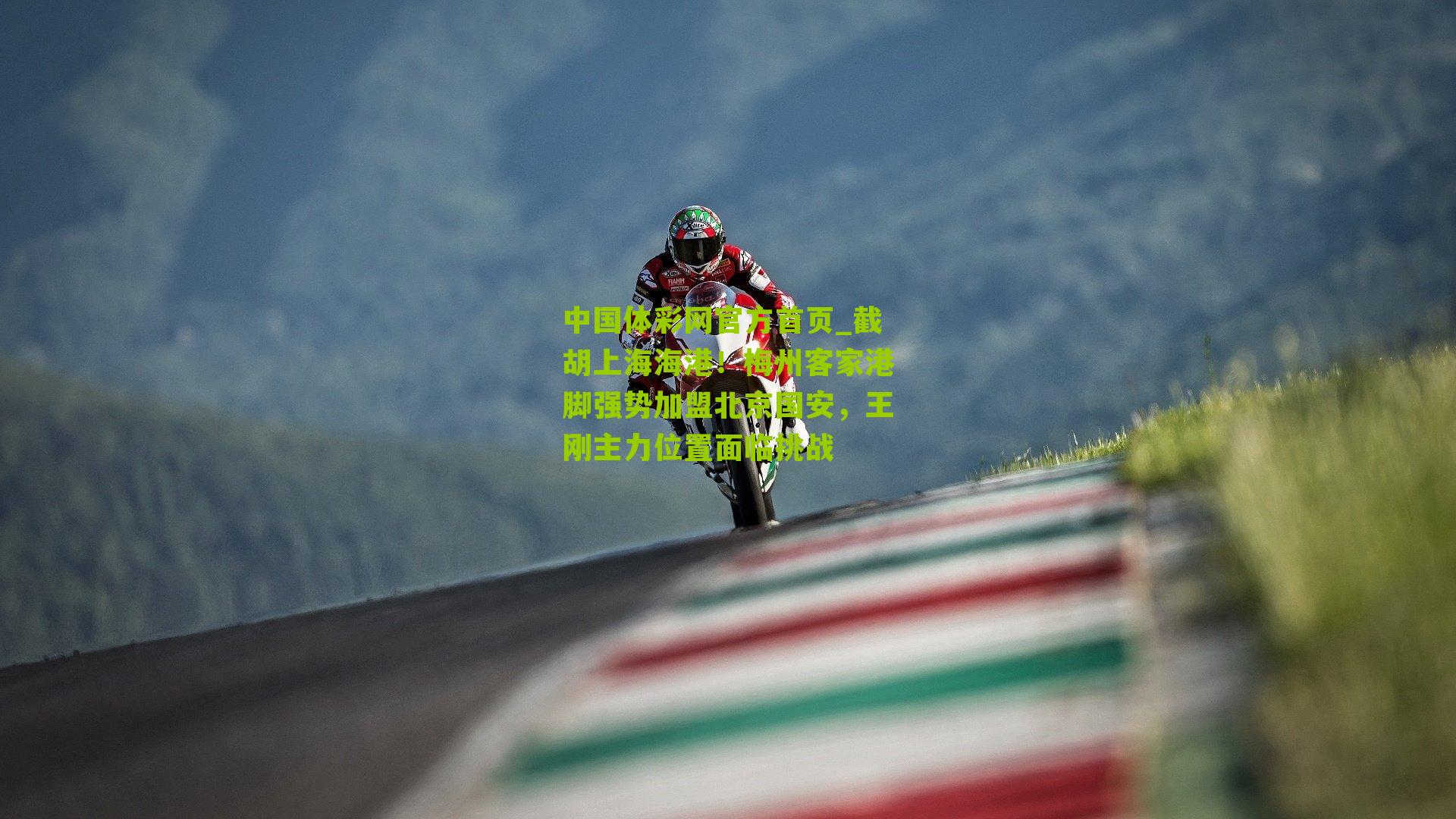 中国体彩网官方首页_截胡上海海港！梅州客家港脚强势加盟北京国安，王刚主力位置面临挑战