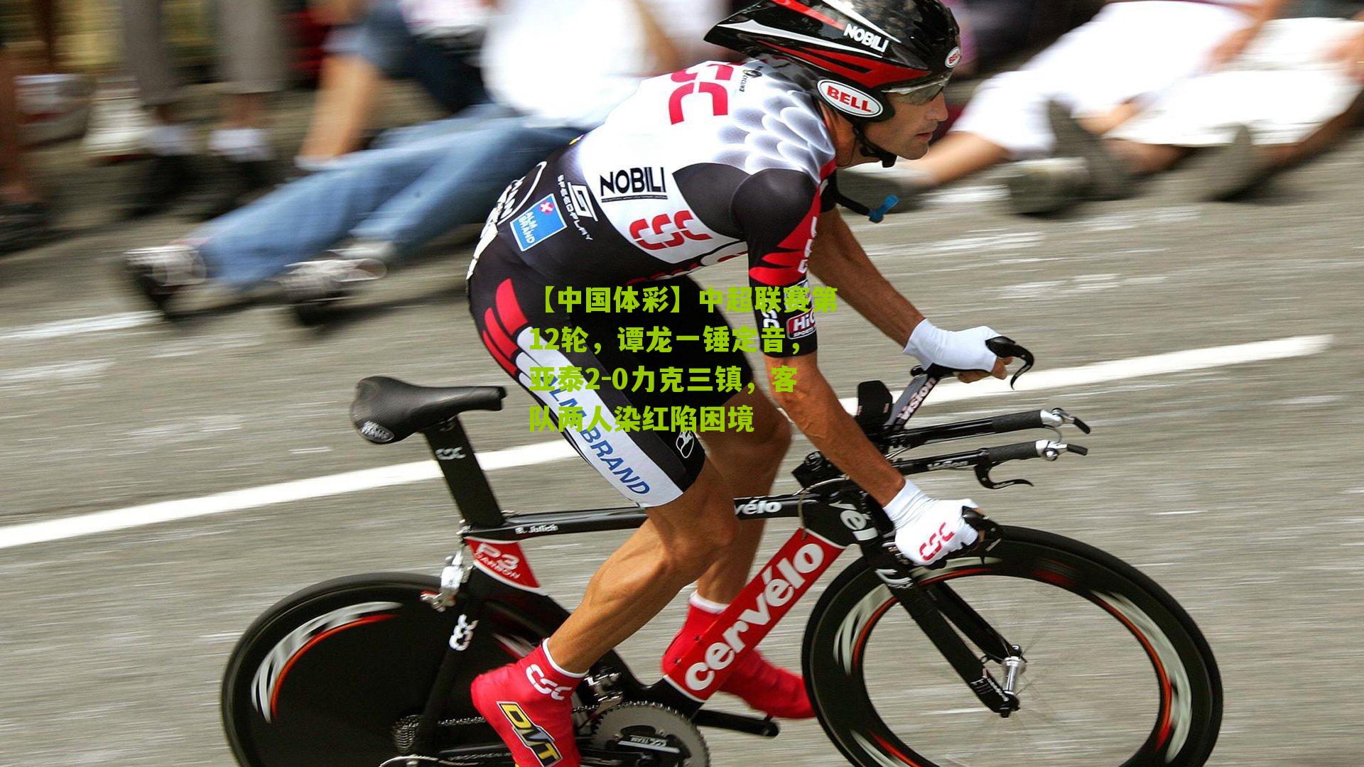 中超联赛第12轮，谭龙一锤定音，亚泰2-0力克三镇，客队两人染红陷困境