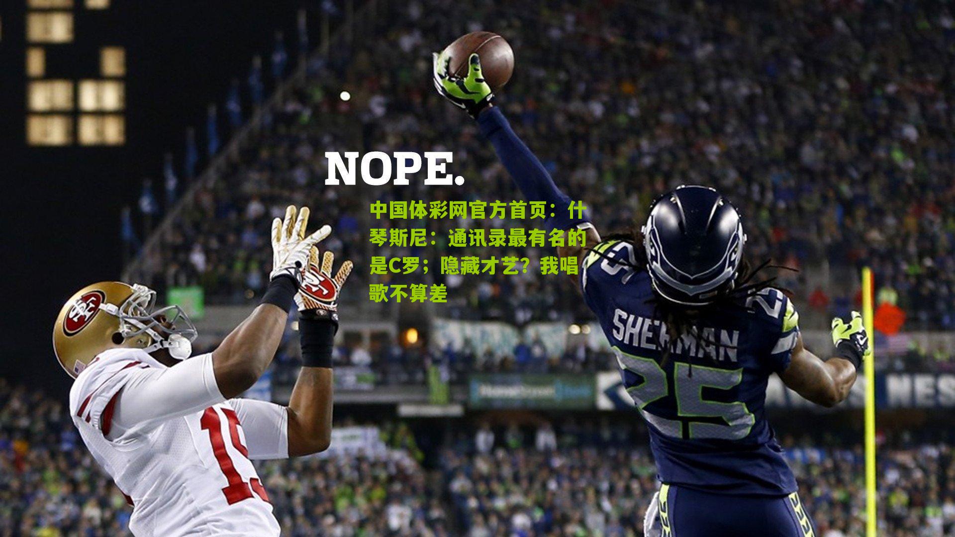 什琴斯尼：通讯录最有名的是C罗；隐藏才艺？我唱歌不算差