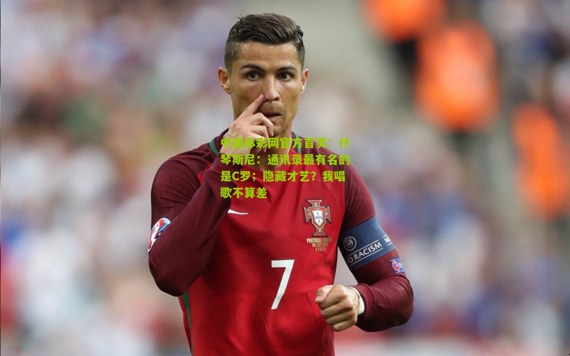 什琴斯尼：通讯录最有名的是C罗；隐藏才艺？我唱歌不算差