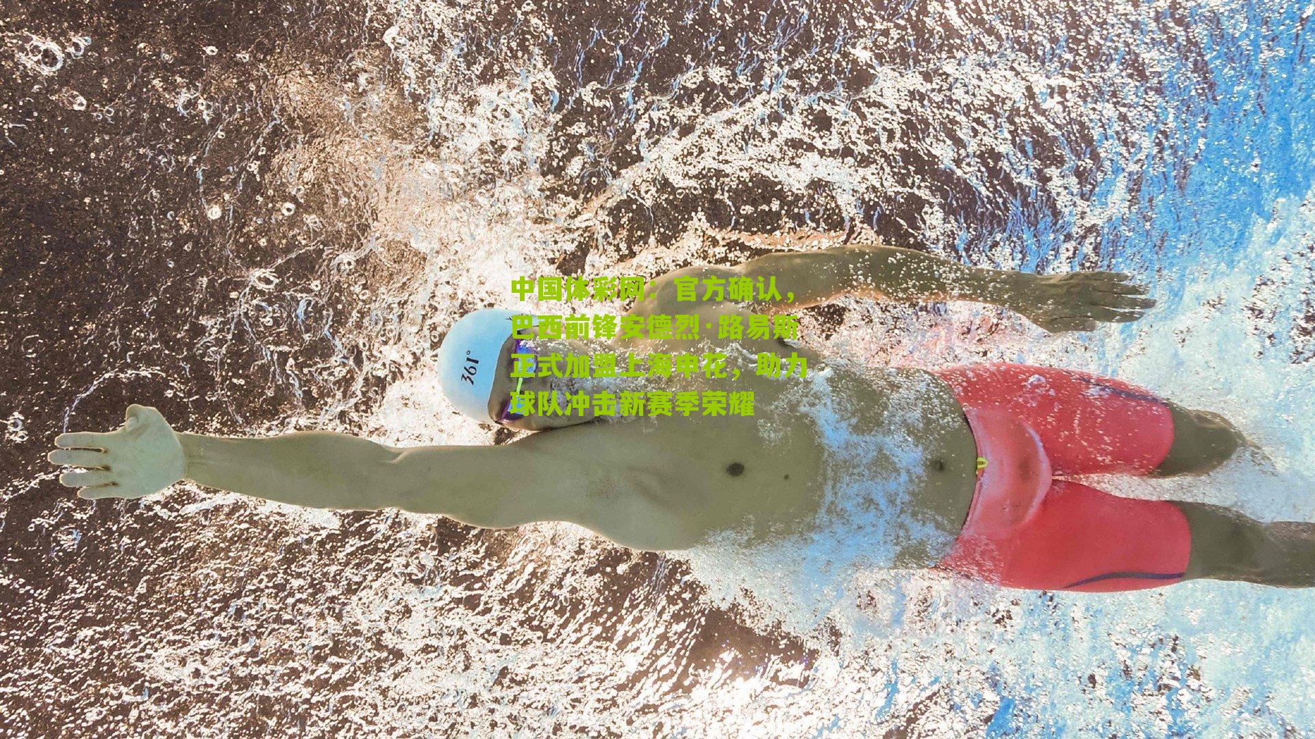 中国体彩网：官方确认，巴西前锋安德烈·路易斯正式加盟上海申花，助力球队冲击新赛季荣耀