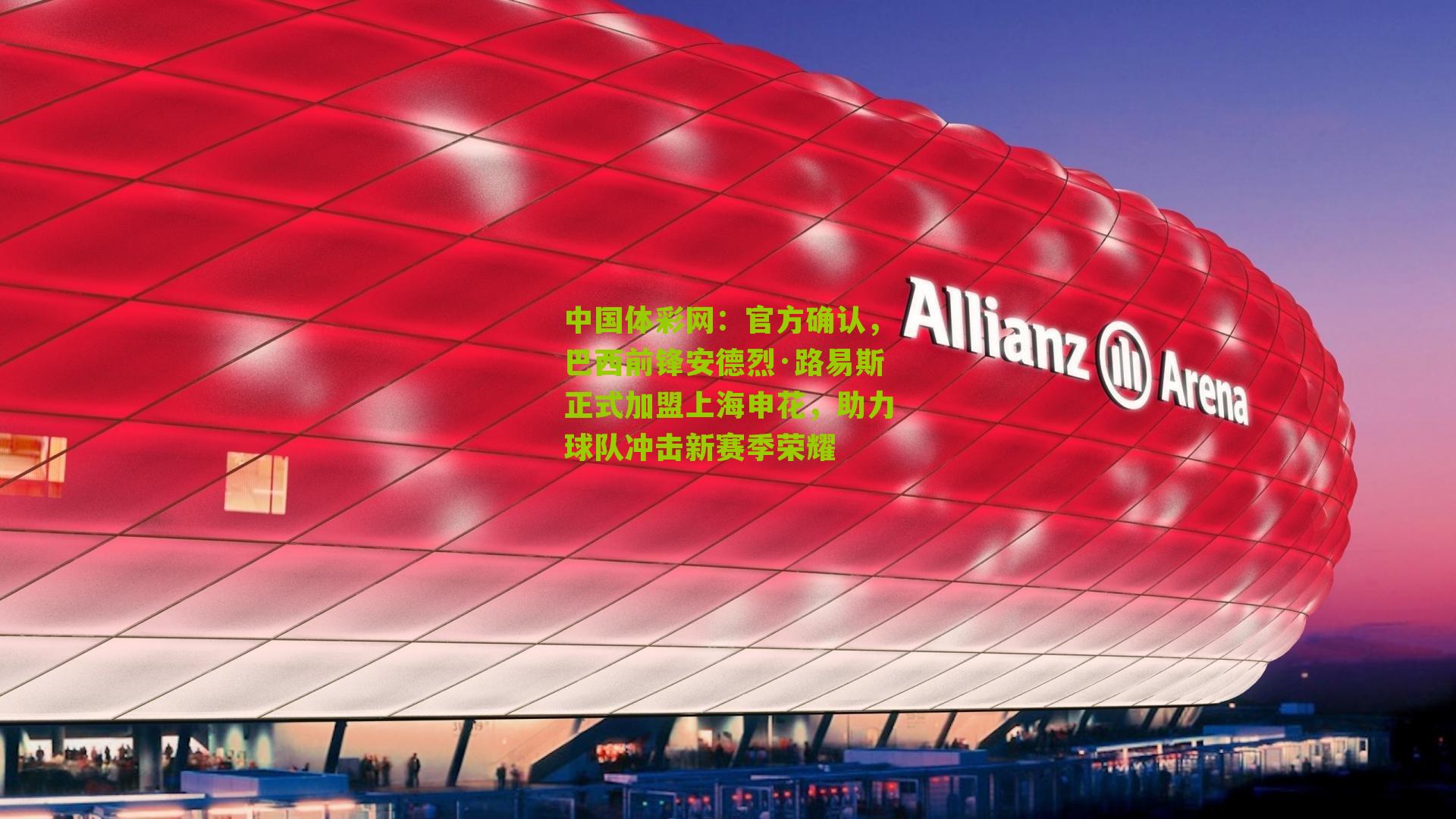 官方确认,巴西前锋安德烈·路易斯正式加盟上海申花,助力球队冲击新赛季荣耀