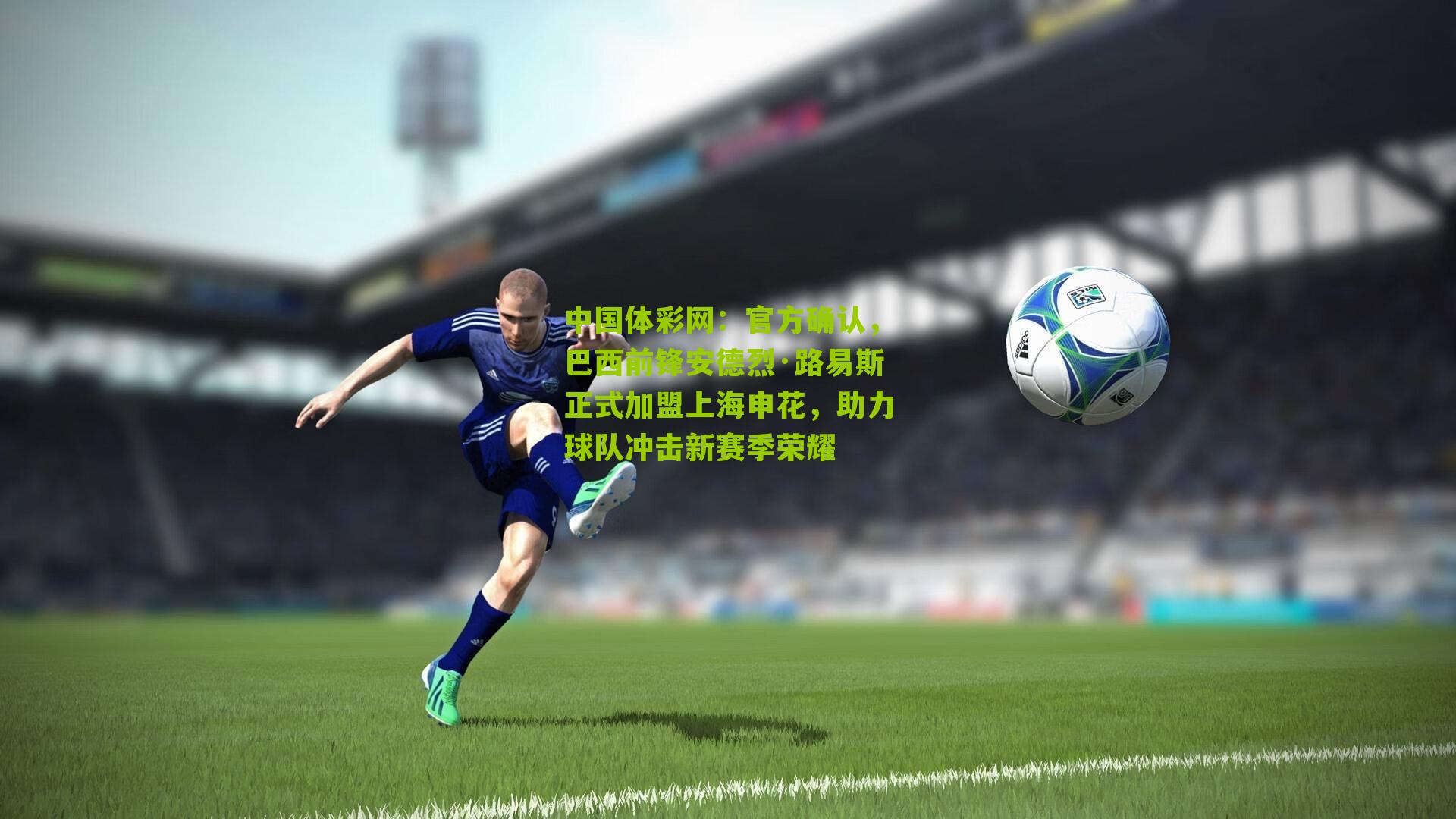 官方确认,巴西前锋安德烈·路易斯正式加盟上海申花,助力球队冲击新赛季荣耀