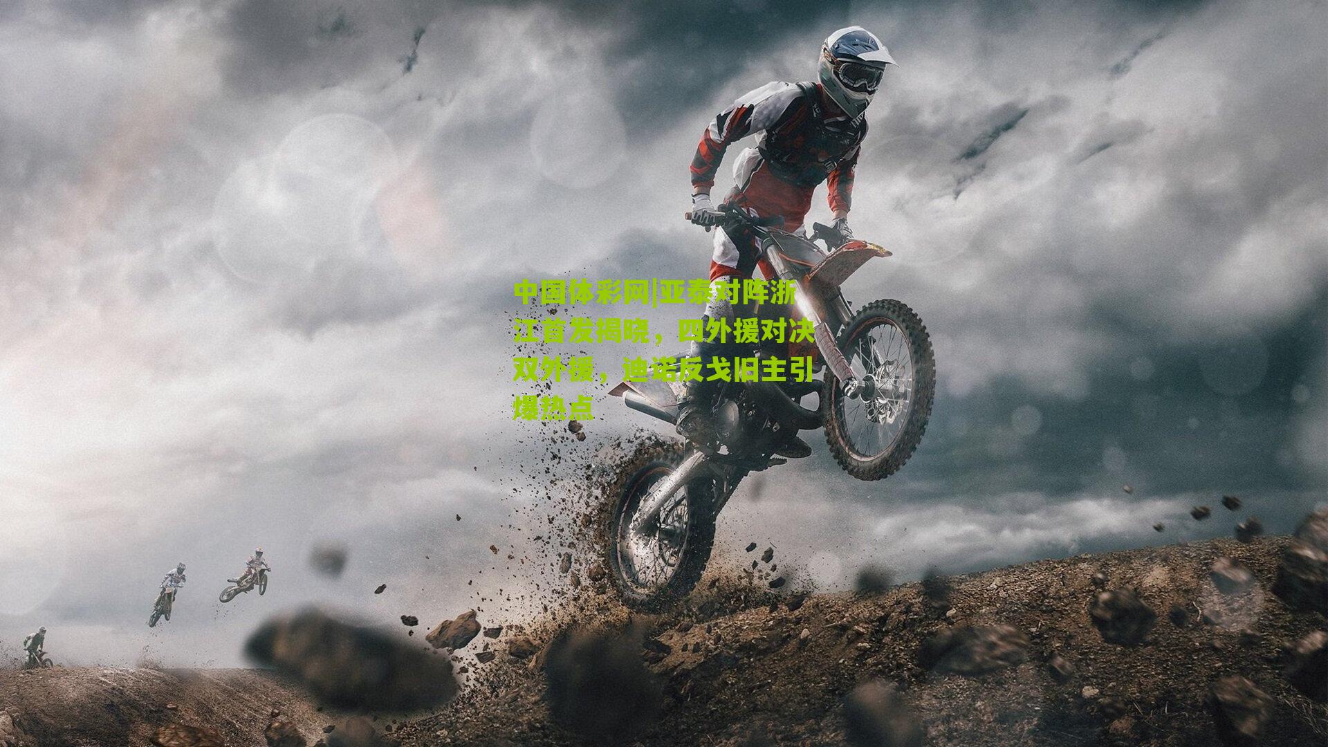 中国体彩网|亚泰对阵浙江首发揭晓，四外援对决双外援，迪诺反戈旧主引爆热点