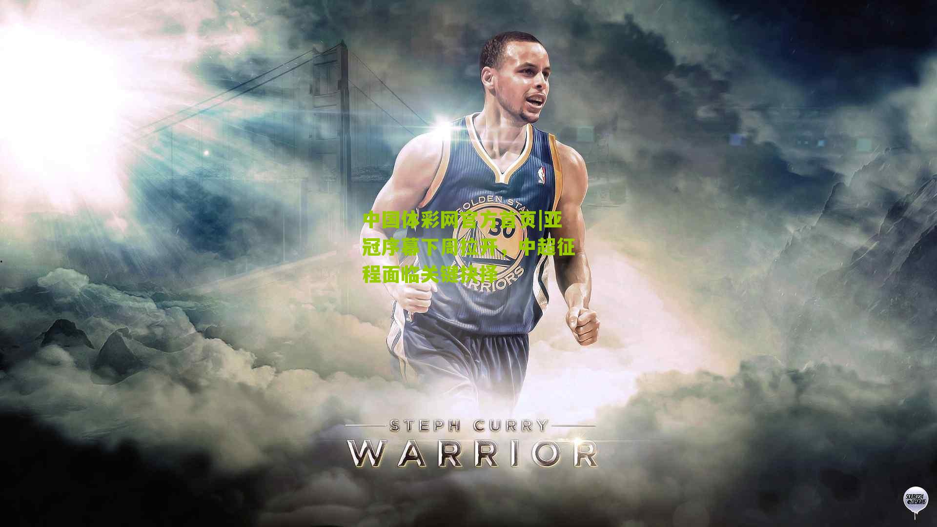 中国体彩网官方首页|亚冠序幕下周拉开，中超征程面临关键抉择